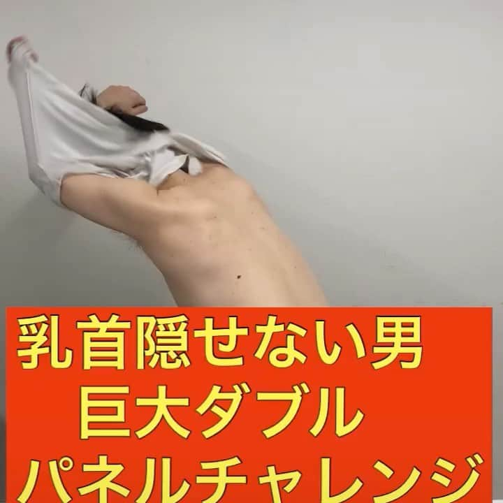 森下直人のインスタグラム：「#本日４月１日 #乳首を二つ隠せました🎉 #乳首隠せない男 #ななまがり森下」