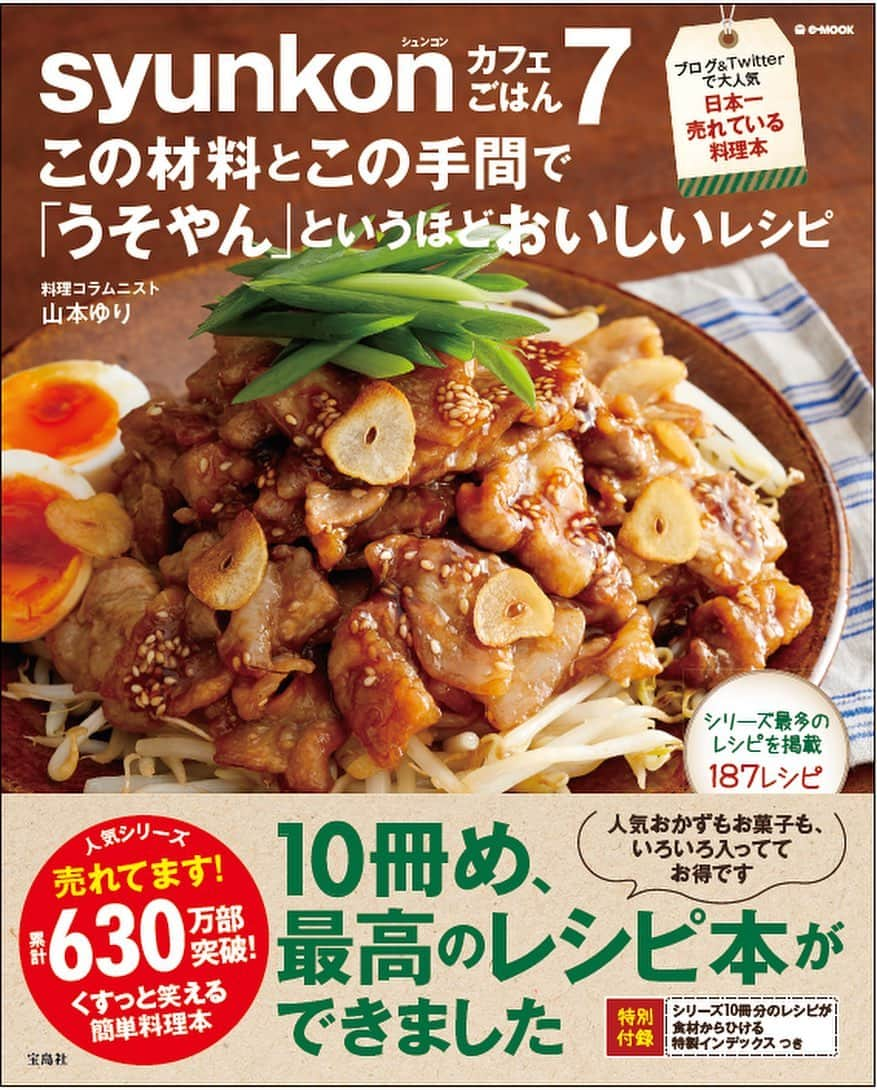 山本ゆりさんのインスタグラム写真 - (山本ゆりInstagram)「この大変な時に恐縮ですが﻿ ﻿ 4月25日に発売予定﻿ ﻿ 「syunkonカフェごはん7 この材料とこの手間で「うそやん」というほど美味しいレシピ」﻿ ﻿ 帯と表紙ができました！(表紙8割できてたけど)﻿ ﻿ これまでで最多のレシピ数&別冊付録、全10冊分のインデックス付き‼️税抜840円です！﻿ ﻿ 楽天、Amazonでご予約を受け付けてます。﻿ ﻿ ‪◆Part1 ブログ、Twitter人気おかずBEST30‬﻿﻿ フライパンレシピ多数‼️これさえ作れば間違いないおかずを詰め込みました﻿。﻿ ﻿﻿ ◆Part2 もっと！めんどくさくない献立﻿﻿ 鶏肉、豚肉、ひき肉、魚と素材別メインで、副菜までセットにした献立を紹介！﻿﻿ ﻿﻿ ◆Part3 バタバタな日の"だけ"レシピ﻿﻿ トースターで焼くだけ！炊飯器で炊くだけ！味付けめんつゆだけ！漬けて焼くだけ！など楽チンレシピ﻿。﻿ ﻿﻿ ◆Part4 もっともっと！レンジで絶品レシピ﻿﻿ 人気のレンジで作れるレシピの章です。﻿﻿ ﻿﻿ ◆Part5 満足ご飯&お手軽めん類﻿﻿ 冷凍うどん、スパゲティ、そうめんなど大好きな炭水化物。あの「大分鶏めし」「担々麺」なども！﻿﻿ ﻿﻿ ◆Part6 あっさりヘルシーレシピ﻿﻿ お疲れの日に、胃にも優しい簡単レシピを。魚、豆腐のレシピや雑炊、小鍋など﻿。﻿ ﻿﻿ ◆Part7 副菜&おつまみ﻿﻿ 毎日使える野菜レシピの章です！サラダや素材1つで作れるおつまみなど﻿。﻿ ﻿﻿ ◆Part8 自慢のお菓子&おやつ﻿﻿ バスク風チーズケーキ、ショコラバターサンドなど、人気のお菓子、おやつを掲載﻿。﻿ ﻿﻿ 他﻿﻿ ﻿﻿ ●食パンアレンジや汁物大百科などレシピコラム﻿﻿ ●ふざけ倒した含み笑いコラム﻿﻿ ●料理と関係ないページ(人気記事ダイジェスト)﻿﻿ ﻿﻿ などなど﻿ ﻿ 〜地味なこだわり〜﻿﻿ ﻿﻿ 【調味料、材料は「多い順」ではなく「使う順」】﻿﻿ ※3枚目写真参照！ストレスなく作れます‼️﻿ ﻿﻿ 【倍量作りたい‼️にも対応】﻿﻿ レンジレシピには倍量で作る場合の加熱時間、水の量を記載﻿﻿ ﻿﻿ 【お弁当にも対応】﻿﻿ お弁当にもオススメのものにはお弁当マーク掲載﻿ ※4枚目写真参照﻿ ﻿﻿ さらに今回﻿﻿ ﻿﻿ 【作り置きにも対応‼️】﻿﻿ 冷蔵3日、冷凍可など、作り置きできるものには大体の目安を書いてます！※5枚目写真参照﻿﻿ ﻿ 今できる全てを詰め込んだ自信作です。﻿ ﻿ ﻿ 書店さんに買いにいくことはしばらく難しいかもしれませんが﻿ ﻿ もしかして文字の大きさとか、雰囲気とか、レシピその他少しでも不安だったり、買ってから後悔したくない方は、コロナが収まってから、実物は書店で立ち読みして確認してからご購入下さい✨(ゆっくり選んで納得してから買って頂けたら嬉しいです)﻿ ﻿ なんでも大丈夫‼️という方は御予約頂けたら嬉しいです！(さすがになんでも大丈夫ではないやろ)﻿ ﻿ あとブログを更新しました！【コロナのことで思うこと。最近のごはんなど】﻿ ﻿ また良かったらみてください。アイコン画像の下のURLから飛べます。﻿ ﻿ #レシピ本﻿ ﻿ ﻿ ﻿ ﻿」4月15日 20時21分 - yamamoto0507