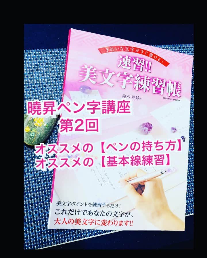 鈴木暁昇のインスタグラム：「* ◆YouTubeペン字講座◆ 外出自粛要請が続いておりますが、私が今発信出来ることは何かを考えました。微力ながら✨ペン字講座✨をYouTubeで配信していきます。投稿頻度は不定期になりますが、可能な限り分かりやすく配信出来ればと思いますので皆様も空き時間に一緒に練習してみませんか。 * 第2回はオススメの【ペンの持ち方】オススメの【基本練習】です。持ち方が気に入っている方は是非✨ * YouTube完全版は✨プロフィールのリンク✨からご覧いただけます。🔴パソコンからご覧いただけますと高画質でご覧いただけます。 * 早く平穏な日々が訪れますように🙏 * Going out is prohibited all over the world.  I thought about what I can send to you now.  I will distribute the ballpoint pen course on YouTube.  Posting frequency is irregular, but I will make videos as easy to understand as possible.  The explanation in the video will be in Japanese, but why don't you practice together while watching the video? The first is the introduction of tools.  Let's get the tools together. The full YouTube version can be found on my Instagram profile link. * #書道 #鈴木曉昇 #和 #wabisabi #calligraphy #筆文字 #artistic #硬筆 #ペン字 #beautiful #chinesecalligraphy #japanesecalligraphy #墨 #sumi #書法 #japan #手書き #美文字 #手書きツイート #オリンピック #Olympic #japaneseculture #日本 #chineseculture #書道パフォーマンス」