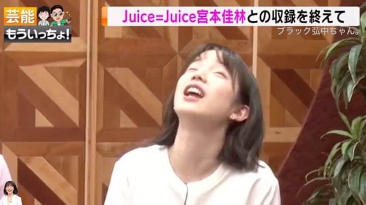 弘中綾香　ファンアカウントのインスタグラム：「・ 推しメンJuice=Juice宮本ちゃんを前にしても最高のリアクションをしてくれるね弘中ちゃん🤣👍✨ ・ #弘中綾香 #弘中ちゃん #弘中アナ #juicejuice #宮本佳林 #ハロプロ #ハロヲタ #同じ空気吸ってすみません #清く正しく生きる」