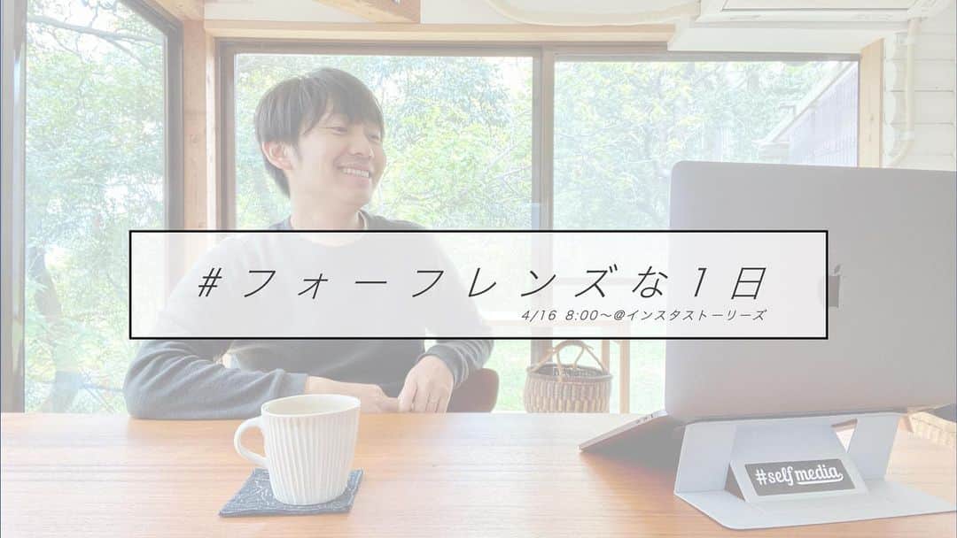 のインスタグラム：「明日16日に #フォーフレンズ 講座開催までの1日ストーリーズ投稿やります♪﻿ .﻿ 福田が朝起きてから講座開催まで、どんな1日を過ごしているか？﻿ を、朝8時から15分おきに投稿いたします！﻿ .﻿ 途中、突然のライブ配信もするかも♪﻿ 木曜朝8時はストーリーズを通じて、福田の1日をお楽しみください（いつも投稿してるけど🤣）﻿ .﻿ .﻿ #selfmedia #フォーフレンズ #選んでもらえる自分づくり #今日のコーデ #うちで過ごそう #おうちで過ごそう #休日の過ごし方 #今日のコーディネート #お家で過ごそう #本日のコーデ #今日の服装 #家で過ごそう #今日の一枚 #今日の写真 #家での過ごし方 #外出自粛中の過ごし方 #1日1投稿 #自粛中の過ごし方 #今日の1枚 #コロナ休みの過ごし方 #自粛生活を楽しく過ごす #今週もうちで過ごそう #育休中の過ごし方 #緊急事態宣言中の過ごし方 #休みの日の過ごし方 #今日の私 #大切な人と過ごす時間 #1日も早く平穏な日々が戻りますように #家で過ごす」