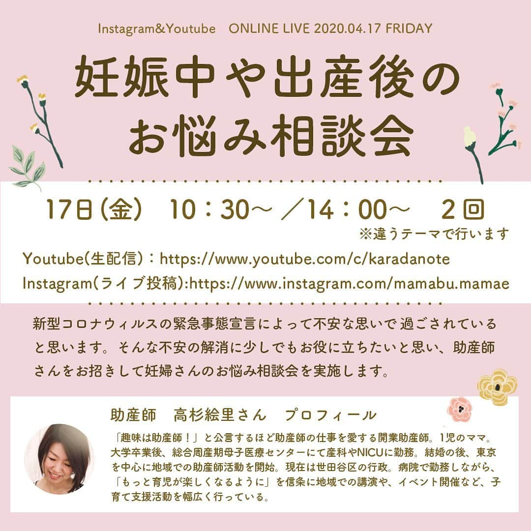 カラダノートママ部（Web&メルマガ）のインスタグラム：「こんにちは☺️皆さんどうお過ごしですか。  今日は久しぶりに暖かくて気持ちのいい日ですね☀️✨ 今回はYouTube、Instagramで配信する 妊娠中や出産後のお悩み相談会の お知らせです☘  4月17日（金）10時30分～　14時～　2部構成  チャンネル登録をお願いします❣️ ・ ・ ◎ Youtube(生配信) : （youtube ママびより で検索) https://www.youtube.com/c/karadanote ・ ・ ◎ Instagram(ライブ投稿) :  https://www.instagram.com/mamabu.mamae  まだ未知の部分が多い新型コロナウィルスに、妊婦さんの中にも気が気でない不安な毎日を送っていらっしゃる方も多いかと思います。  内容としましては、助産師さんをお招きしてライブ形式で事前に回収した項目とリアルタイムで投稿されるコメントをテーマに、不安の解消を手助けしたいと考えています。  お時間ある妊婦さん👩またはその家族の方はご参加ください👦 少しでも支えになれば幸いです✨  #陣痛 #陣痛きたかも #出産 #妊婦 #赤ちゃん#ママびより #子育て #育児 #助産師 #生配信 #youtubeライブ #ライブ告知 #新型コロナウィルス #不安解消 #ママ #初マタ #マタニティライフ #出産直前 #アプリ #インスタライブ」