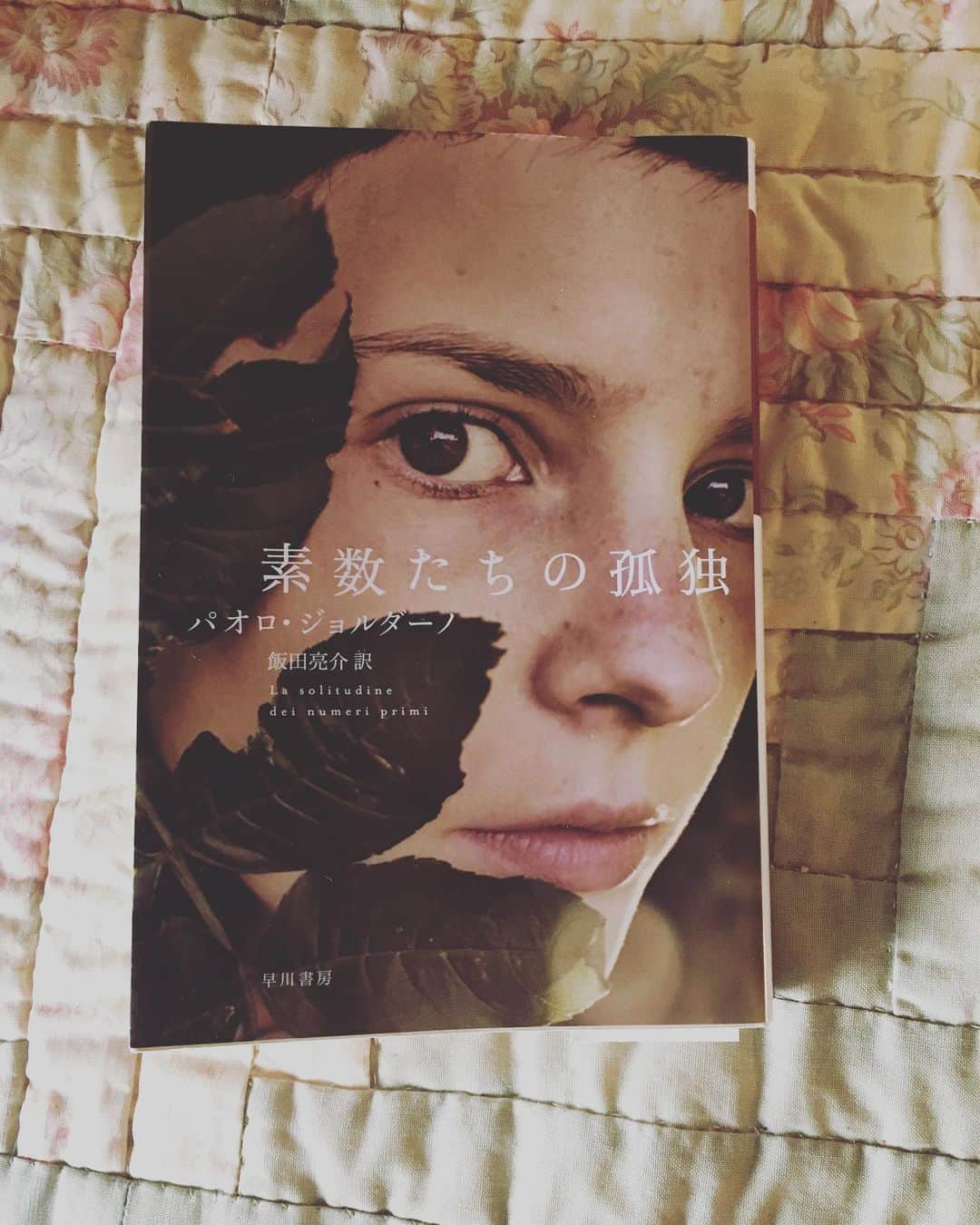 小橋めぐみのインスタグラム：「「素数の本当の宿命はやはり、ひとりぼっちでいることではないか」 パオロ・ジョルダーノ著　飯田亮介訳「素数たちの孤独」読了。 イタリアでベストセラーになった恋愛小説。  2人の男女を双子素数になぞらえながら、強く惹かれあいながらも孤独を抱えてしまう心情を繊細に描く。 数理学の厳格さと美しさが、孤独に光りを与える。 深く癒された。 「人は誰でも自分ではどうしようもない部分を抱えているものなんだわ」 #paologiordano  #素数たちの孤独 #早川書房」