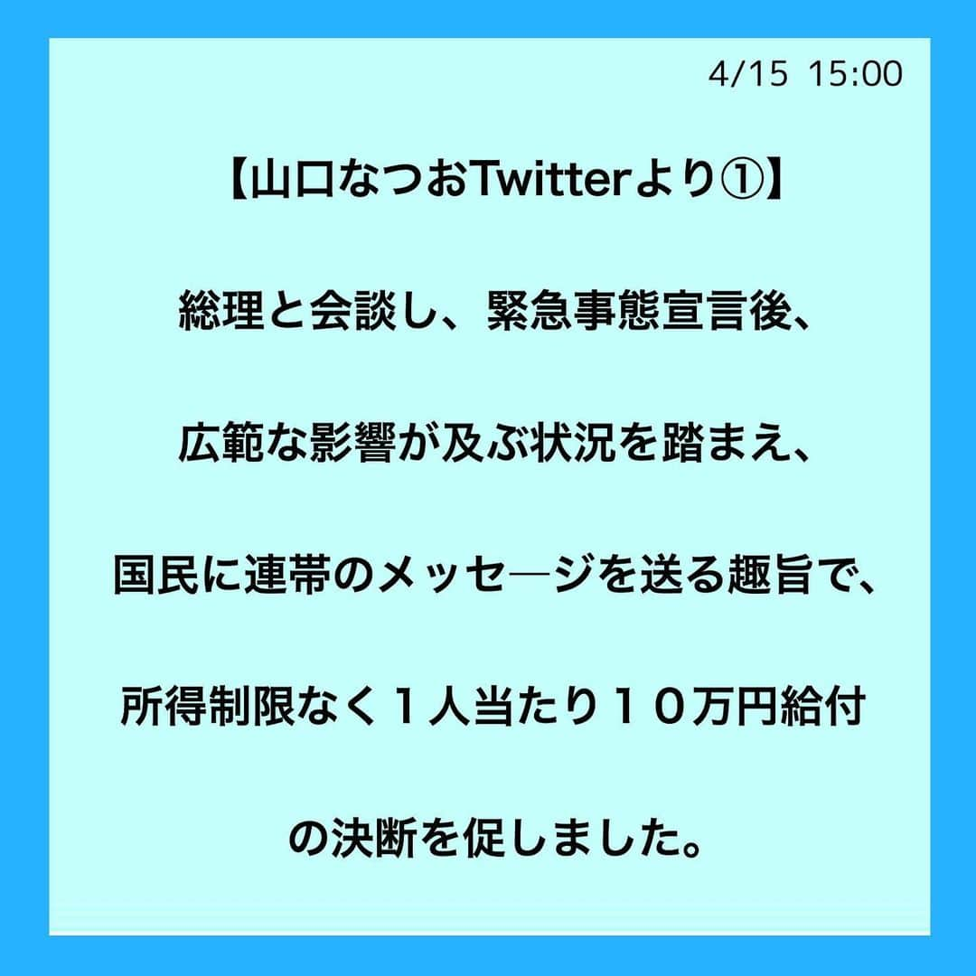 公明党さんのインスタグラム写真 - (公明党Instagram)「﻿ ﻿ 【山口代表のTwitterより】﻿ ﻿ 総理と会談し、緊急事態宣言後、﻿ ﻿ 広範な影響が及ぶ状況を踏まえ、﻿ ﻿ 国民に連帯のメッセ―ジを送る趣旨で、﻿ ﻿ 所得制限なく１人当たり１０万円給付の﻿ ﻿ 決断を促しました。﻿ ﻿ 総理も方向性を持って検討すると言われました。﻿ ﻿ 国民の窮状を敏感に受け止め、﻿ ﻿ 励ましの思いを伝えるべく、﻿ ﻿ 政治が応えなければなりません。﻿ ﻿ ﻿ #新型コロナ﻿ #新型コロナウイルス﻿ #現金給付﻿ #小さな声を聴く力﻿ #公明党　﻿ ﻿」4月15日 16時27分 - komei.jp