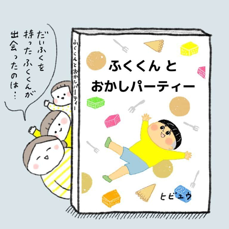 hibi家のムスコとムスメさんのインスタグラム写真 - (hibi家のムスコとムスメInstagram)「次世代教育アプリ maria@home(@mariahome_official )がリニューアルされました！  考える力・想像力・感受性を育めるように開発されたアプリで、我が家も1年ほど利用しています。  以前から告知させていただいている、 私が描いた絵本もアプリに追加されます📖 . おうち時間を過ごすひとつの選択肢にぜひ😊 . 「ふくくんとおかしパーティー」 よかったら読んでみてください✨ . 全て無料で利用できるアプリです😊 . #mariahome #mariaでお勉強中 #知育アプリ #本好き #知育玩具 #幼児教育 #おうち時間 #stayhome #supportedbymariahome @mariahome_official」4月15日 16時36分 - hibi_yuu