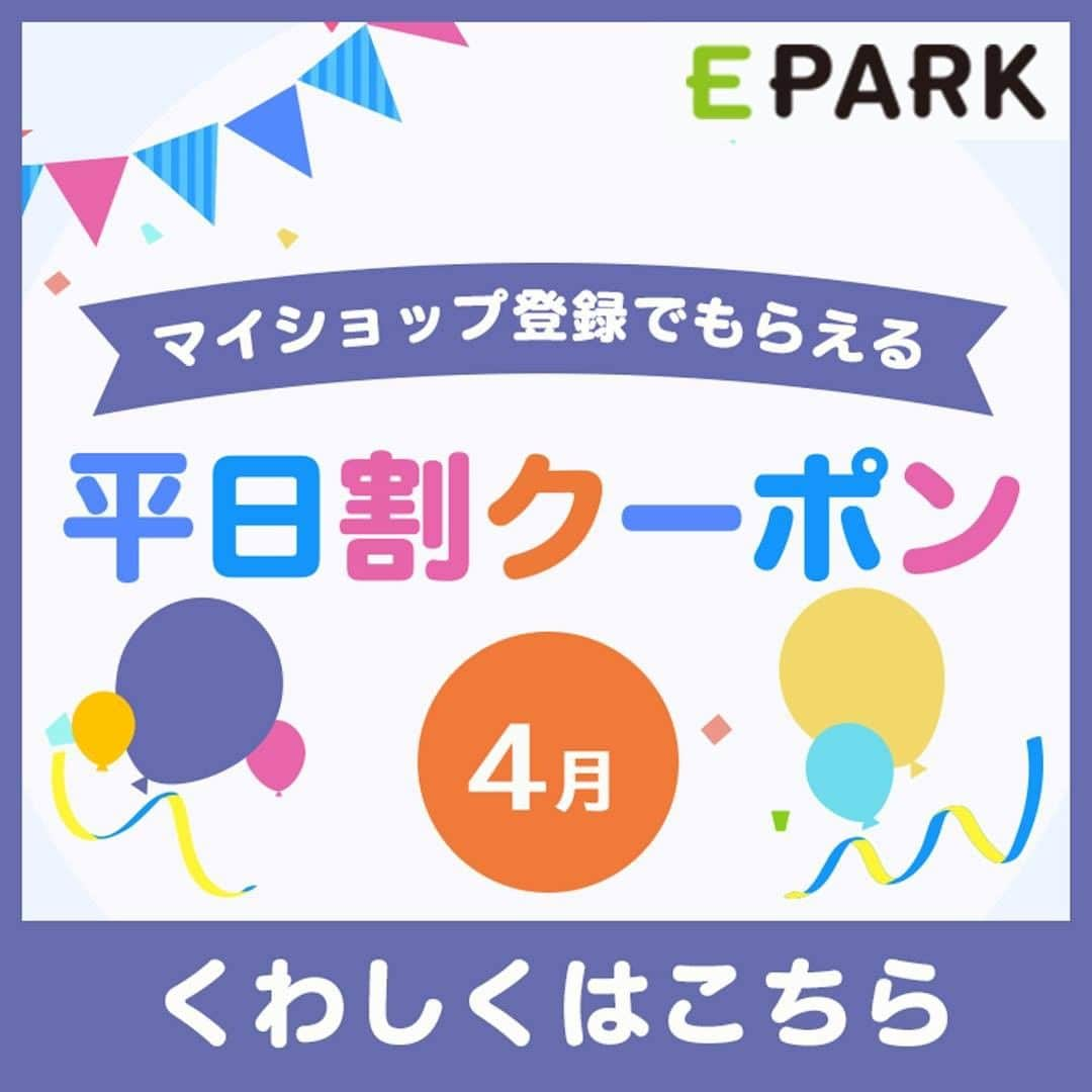 eparkさんのインスタグラム写真 - (eparkInstagram)「.﻿ いつもの平日をちょっとお得に...˘⌣˘♡﻿ ❀﻿ #マイショップ登録 で﻿ カンタンに使える🤳﻿ #EPARKグルメ の #平日割﻿ ❀﻿ 4月になったので内容もリニューアル✨﻿ ❀﻿ プロフィールのURLをクリックして﻿ よく行くあのお店や( *ˊᵕˋ ) ⁾⁾﻿ 気になってたあのお店で(´ᵕ｀๑)⁾⁾﻿ #お得にお食事 しましょ🍴﻿ ❀﻿ #卯月 #4月 #春 #歓送迎会 #平日限定」4月1日 11時00分 - epark_official