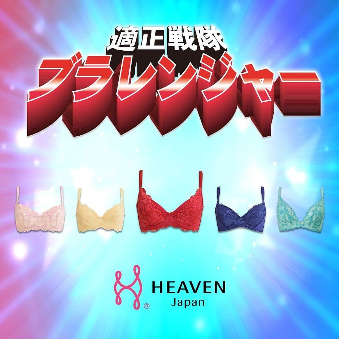 HEAVEN Japanさんのインスタグラム写真 - (HEAVEN JapanInstagram)「世の女性の笑顔を増やすため、﻿ 憎き「ニク」に立ち向かう﻿ 5枚の戦士がいた――﻿ ﻿ HEAVEN Japanオリジナルコミック﻿ 『適正戦隊ブラレンジャー』﻿ ﻿ 本日2020年4月1日、衝撃の展開が⁉️﻿ その瞬間を見逃すな✊🔥﻿ ﻿ #4月1日 #エイプリルフール﻿ ﻿ #heavenjapan #谷間 #谷間メイク #盛りブラ #美ボディメイク #補正下着 #補整下着 #下着 #ブラジャー #バストアップ #育乳 #通販好き #下着通販 #ファッション通販サイト #デコルテ美人 #ランジェリー #美シルエット #卒乳 #脇肉キャッチャー #特上脇肉キャッチャー #贅沢脇肉キャッチャー #元祖脇肉キャッチャー #ハリジェンヌ #タニマドンナ #ワイヤレスブラツヨシ #ブラツヨシ #適正下着 #戦隊もの」4月1日 11時05分 - heaven_japan