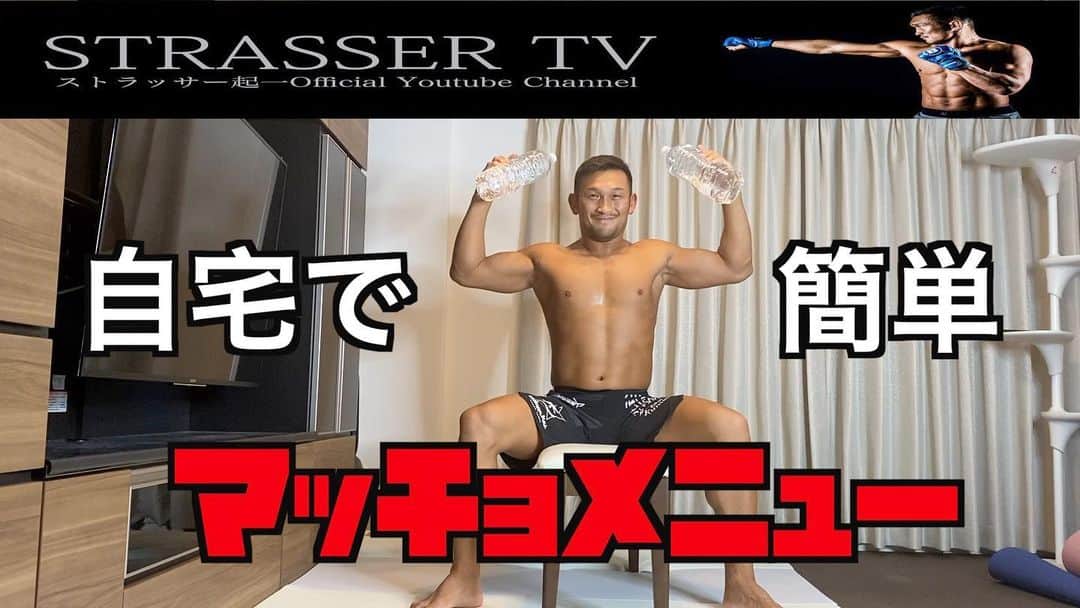ストラッサー起一のインスタグラム：「‪YouTubeアップしたよ！ また見てみてね💪‬ ‪https://youtu.be/kWVXG-KeJH8‬  プロフィールから見れるので宜しくです😌  #YouTube #自粛 #トレーニング #自宅トレーニング」
