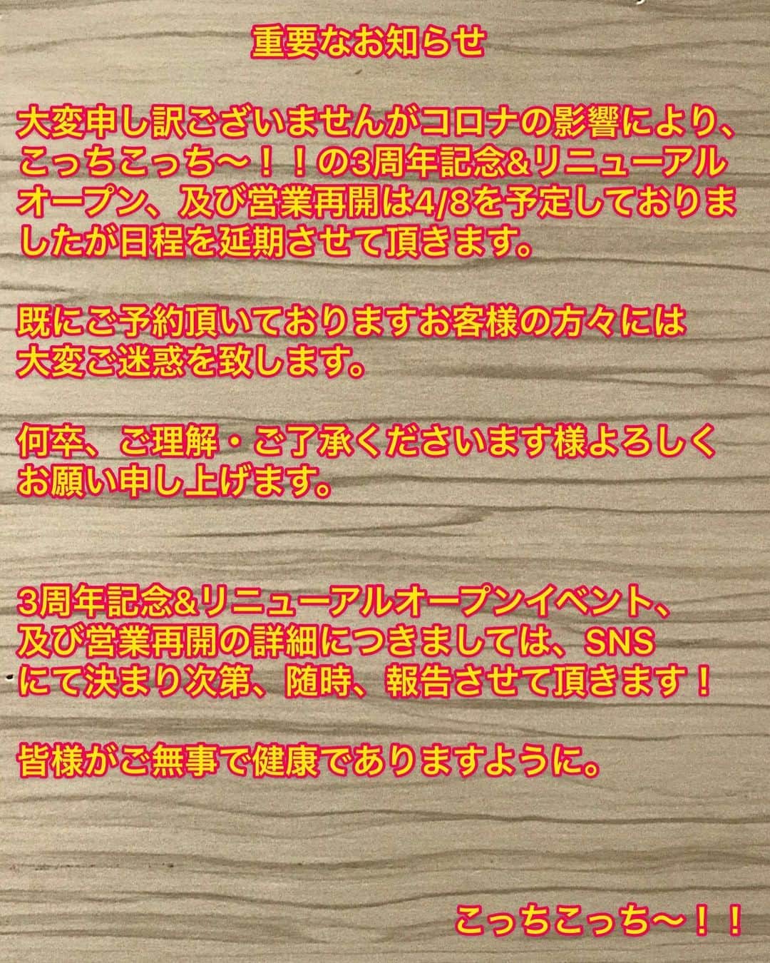 池田真一のインスタグラム：「楽しみに待ってくれてた皆さん本当にすみません🙇‍♂️ めちゃくちゃ悔しいですがスタッフの安全とお客様の安全を考慮して延期する事になりました😭 またリニューアルの日程決まり次第直ぐに報告させて頂きます🙇‍♂️頑張ります！」