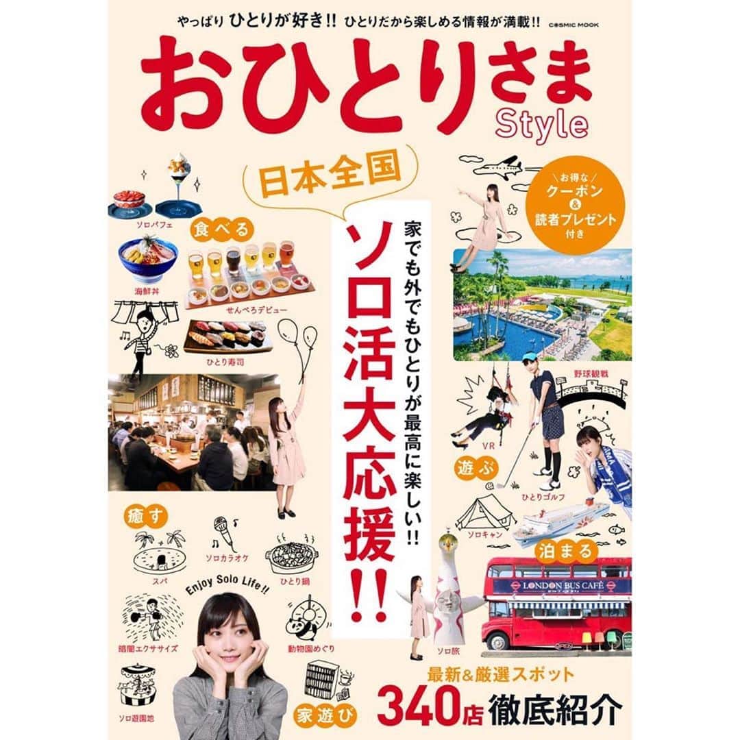 阿知波妃皇のインスタグラム：「コスミック出版から「おひとりさまStyle」が発売されます表紙にちぴちぴっといます  #おひとりさまStyle #家遊びも参考にしてね」
