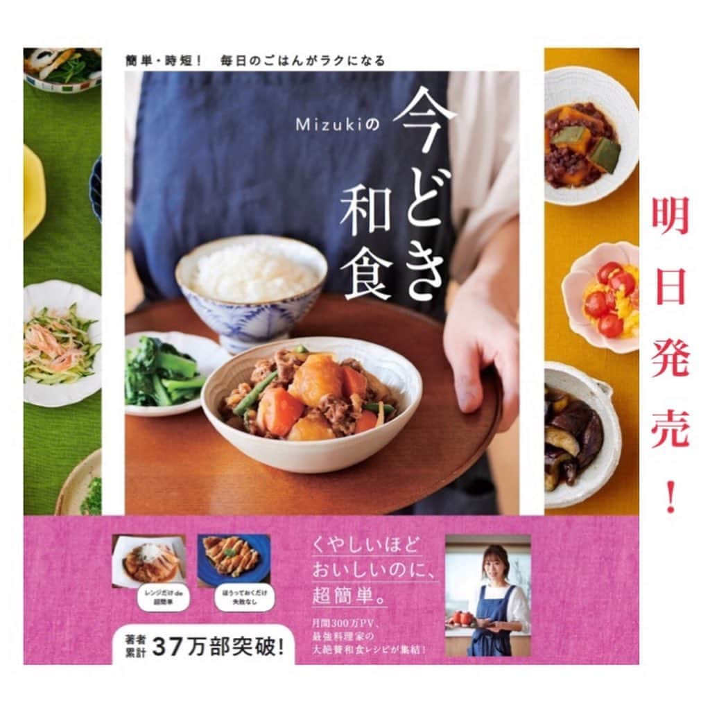 Mizuki【料理ブロガー・簡単レシピ】さんのインスタグラム写真 - (Mizuki【料理ブロガー・簡単レシピ】Instagram)「・﻿ ーーーーーーーーーーーーーーーーー﻿ 【#Mizukiの今どき和食 】明日発売﻿ ーーーーーーーーーーーーーーーーー﻿ ﻿ ﻿ こんにちは(*^^*)﻿ 本日、明日発売となる新刊の見本誌が届きました！﻿ ﻿ ご存知の通り、不安な状況の中ですが﻿ なんとか最後まで、完成まで﻿ 作らせていただくことができました。﻿ 最終は打ち合わせに出向くこともできず﻿ テレビ電話などできる限りの手を尽くし﻿ 今、こうして無事にこの本を受け取れたことを﻿ とても有難く思います(涙)﻿ ﻿ 皆さんも大きな不安を抱える中﻿ いつも気にかけて下さり、ここを覗いて下さって﻿ 本当にありがとうございます（ ; ; ）﻿ ﻿ 一刻も早くこの事態が終息するよう﻿ それぞれが意識し、お互いに頑張りましょうね。﻿ ﻿ 取り急ぎ、お礼をお伝えさせて下さいm(_ _)m﻿ ﻿ ﻿ ﻿ ﻿ ﻿ ﻿ ＿＿＿＿＿＿＿＿＿＿＿＿＿＿＿＿＿＿＿﻿ 明日発売です！﻿ ＿＿＿＿＿＿＿＿＿＿＿＿＿＿＿＿＿＿＿﻿ ﻿ 簡単・時短！ 毎日のごはんがラクになる﻿ ✨🦋 【 #Mizukiの今どき和食 】🦋✨﻿ ご予約開始となりました♩(発売日 4月2日)﻿ ＿＿＿＿＿＿＿＿＿＿＿＿＿＿＿＿＿＿＿﻿ ﻿ なるべく少ない材料で﻿ 手間も時間も省きながら﻿ 簡単にできるおいしい和食レシピ♩﻿ 簡単に失敗なくマスターできる一冊で﻿ もっと気軽に、カジュアルに﻿ 和食を楽しんで下さいね(*^^*)﻿ ﻿ ﻿ ーーー ⭐️PART.1 メインおかず ⭐️ーーー﻿ 素材別にレシピをご紹介しています♩﻿ 和食の定番から新定番まで﻿ どれも押さえておきたいメニューばかり。﻿ 肉じゃがはフライパンで！﻿ 焼き豚はレンジで！﻿ ぶり大根は切り身を使って手軽に作ります♩﻿ ﻿ ーーー ☘️PART.2 サブおかず ☘️ーーー﻿ 年中手に入るお手頃野菜と﻿ 乾物や大豆、こんにゃくなどを使った﻿ 副菜レシピをたっぷり掲載！！﻿ 普段SNSではメインおかずばかりなので﻿ 本では副菜にも力を入れています(*^^*)﻿ ﻿ ーーー 🌸PART.3 ごはんと汁物 🌸ーーー﻿ ささっと作れる丼と麺、﻿ みんなで食べたいいなり寿司や﻿ 手巻きごはんもご紹介！﻿ 複数の炊き込みごはんと﻿ 味噌汁&和風スープも盛りだくさん！﻿ ﻿ ﻿ 各レシピのポイントは﻿ 【写真付きで丁寧に解説】﻿ 副菜レシピもたっぷりなので﻿ 【メインページに副菜メモもつけました】﻿ ＊このメインにはこの副菜が合いますよ〜﻿ という献立の提案です(*^^*)﻿ 【その他コラムも充実】﻿ 全127品中ほぼ全て﻿ 【本だけのレシピです！】﻿ ﻿ ＿＿＿＿＿＿＿＿＿＿＿＿＿＿＿＿＿＿＿﻿ ﻿ ﻿ ｟🎁予約プレゼント企画のお知らせ🎁｠﻿ ﻿ 新刊【今どき和食】をAmazonで予約し﻿ インスタに写真をアップして下さった方に﻿ 抽選で(20名様) ''お米''を﻿ プレゼントさせていただきます☆﻿ (応募方法は写真をご覧下さい♩)﻿ ﻿ ＿＿＿＿＿＿＿＿＿＿＿＿＿＿＿＿＿＿＿﻿ ＿＿＿＿＿＿＿＿＿＿＿＿＿＿＿＿＿＿＿﻿ ﻿ ﻿ ﻿ ﻿ レシピ本/ブログはこちら↓﻿ (@mizuki_31cafe )﻿ ﻿ ﻿ ﻿ ﻿ #新刊#明日発売#学研プラス#春休みごはん#春休み#ランチ#うちで過ごそう#おうち時間#Mizuki#簡単レシピ#時短レシピ#節約レシピ#料理#レシピ#フーディーテーブル#おうちごはん#おうちカフェ#デリスタグラマー#料理好きな人と繋がりたい#料理ブロガー#おうちごはんlover#マカロニメイト#foodpic#follow#cooking#recipe#lin_stagrammer」4月1日 11時59分 - mizuki_31cafe