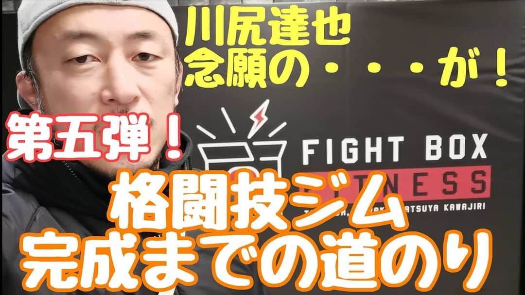川尻達也のインスタグラム：「格闘技ジム完成までの道のり第五弾！ https://youtu.be/ZGnUV2iHBOo ジムに壁マットとロゴが入りました。 カッコいい！！！（自画自賛） そして念願の。。。！？ パーソナルトレーニングも始めます。 ご興味がある方お問い合わせよろしくお願いします。 https://www.fightboxfitness.com/ #つくば #研究学園 #土浦 #キックボクシング #フィットネス  #並木ショッピングセンター #格闘技 #RIZIN #UFC #PRIDE」