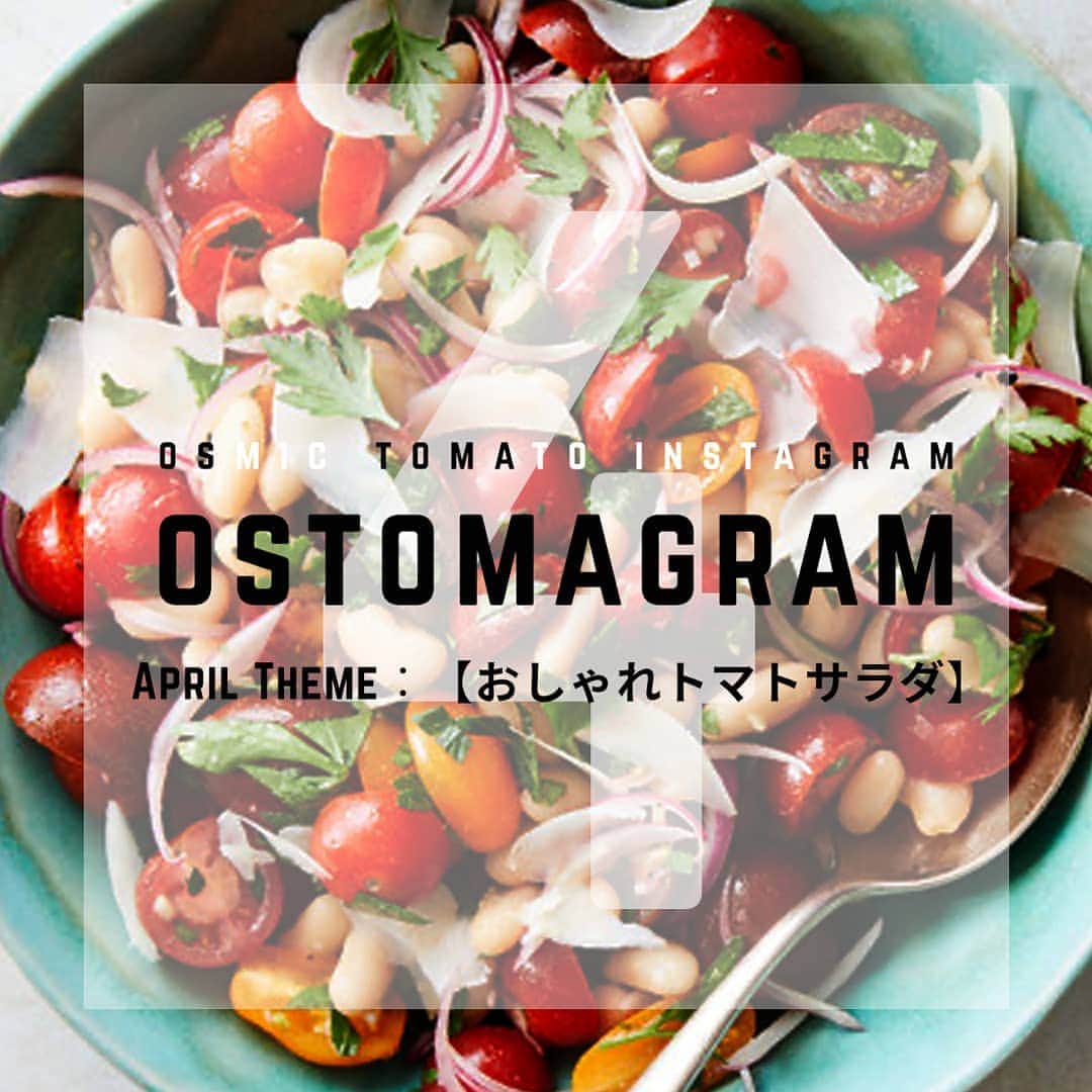 ＯＳＭＩＣ【オスミックトマト公式】さんのインスタグラム写真 - (ＯＳＭＩＣ【オスミックトマト公式】Instagram)「🍅OSTOMAGRAM🍅﻿﻿﻿﻿ 毎月テーマに沿った﻿﻿﻿﻿ 素敵なお写真を大募集！﻿﻿﻿﻿ グランプリにはOSMIC商品を﻿﻿﻿﻿ プレゼント🎁﻿﻿﻿﻿ ﻿﻿﻿﻿ 2020年4月のテーマは﻿﻿﻿﻿ 「おしゃれトマトサラダ」🥗﻿ ﻿﻿ 赤色で彩りも良く、栄養価も高いミニトマトは﻿ サラダには欠かせない食材ですよね🍅﻿ ﻿ 今回はミニトマトを使った、﻿ おしゃれなサラダのお写真を募集します🥗﻿ ﻿ たくさんのご応募、お待ちしております📷﻿ ﻿﻿﻿﻿ 🍅応募方法﻿﻿﻿﻿ 1.@osmic_jp をフォロー﻿﻿﻿﻿ 2.下記2つのハッシュタグを付け投稿﻿﻿﻿﻿ #OSTOMAGRAM or #オストマグラム﻿﻿﻿﻿ #OSMICトマト ﻿﻿﻿﻿ ※以前のハッシュタグは「トマトが好きになる魔法」でしたが、変更となっておりますのでご注意ください。﻿﻿﻿﻿ ﻿﻿﻿﻿ 🍅当選発表﻿﻿﻿﻿ 4月30日に @osmic_jp で﻿﻿﻿﻿ 受賞投稿を発表します。﻿﻿﻿﻿ ﻿﻿﻿﻿ 🍅賞品﻿﻿﻿﻿ OSMIC商品﻿﻿﻿﻿ ﻿﻿﻿﻿ ご参加いただいた皆様の素敵な投稿は、当アカウントにてリポストさせていただく場合がございます(その際は、可否についてお伺いのメッセージを差し上げます)﻿﻿﻿﻿ ﻿﻿﻿﻿ いいね！やフォロワー数には関係なく選考させていただきます。﻿﻿﻿﻿ Instagramを始めたばかりの方もぜひ参加してみてくださいね📷﻿﻿﻿﻿ ご応募お待ちしております✨﻿﻿﻿﻿ ﻿﻿﻿﻿ #OSTOMAGRAM #OSMIC #オスミックトマト #オストマグラム #フルーツトマト #トマト #プレゼント企画 #プレゼントキャンペーン #フォトコン #OSMICトマト #トマトレシピ # #トマトサラダ #おしゃれサラダ #サラダレシピ #🥗 #おうちごはん #野菜料理」4月1日 12時01分 - osmic_jp