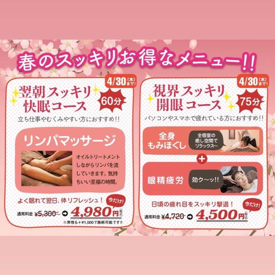 のインスタグラム：「🌸🌸4月キャンペーンのお知らせ🌸🌸 日頃よりらくらくをご愛顧いただきまして誠にありがとうございます🌸 本日より4月末まで下記内容でキャンペーンを行います🌸  ①立ち仕事やむくみやすい方におすすめ 「翌朝スッキリ快眠コース」 リンパ60分 5300円→4980円  ②パソコンやスマホで疲れでる方におすすめ 「視界スッキリ開眼コース」 ほぐし45分＋眼精疲労30分 4720円→4500円  以上の内容になってます🥰 個人的にどちらも大好きな癒しコースです❣️ 根本的な原因を突き止め改善に向けてお客様に寄り添っていきます❣️ 📞0986-58-7660(都城駅前店) 📞0986-36-5596(金田店)  らくらくスタッフ一同心よりお待ちしております🥰  不安な日々が続いていますが今日からの新年度が皆様にとって素晴らしいスタートになりますように🙏」