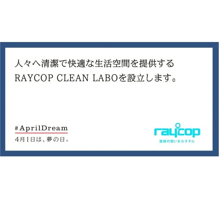 レイコップ・ジャパン株式会社さんのインスタグラム写真 - (レイコップ・ジャパン株式会社Instagram)「おはようございます🎶 . . . 【April Dream 4月１日は、夢の日】 .  私たちは、 人々へ清潔で快適な生活空間を提供するRAYCOP CLEAN LABO を設立します。 .  https://prtimes.jp/main/html/rd/p/000000011.000012718.html .  今日はエイプリルフールですが、嘘ではなく夢を語る日にします😆👌✨ . . 「夢を言葉にしてみよう」プロジェクトに参加させていただきました☺️📢✨ .  普段なかなか言葉に出すのが恥ずかしい ですが、今日は夢を言葉にできるチャンスです😘✌️☺️✨ .  小さくても大きくても自分の夢は大切にしたいですね😀✨ .  健康的な生活を継続する。 周りを笑顔にする。 .  小さなことからコツコツがんばります😆❤️✨ .  夢を考えるきっかけになれれば嬉しいです😉✨ .  みなさまもよい夢を😉✨ .  #AprilDream #エイプリルドリーム #エイプリルフール #夢を言葉に」4月1日 13時09分 - raycop_japan