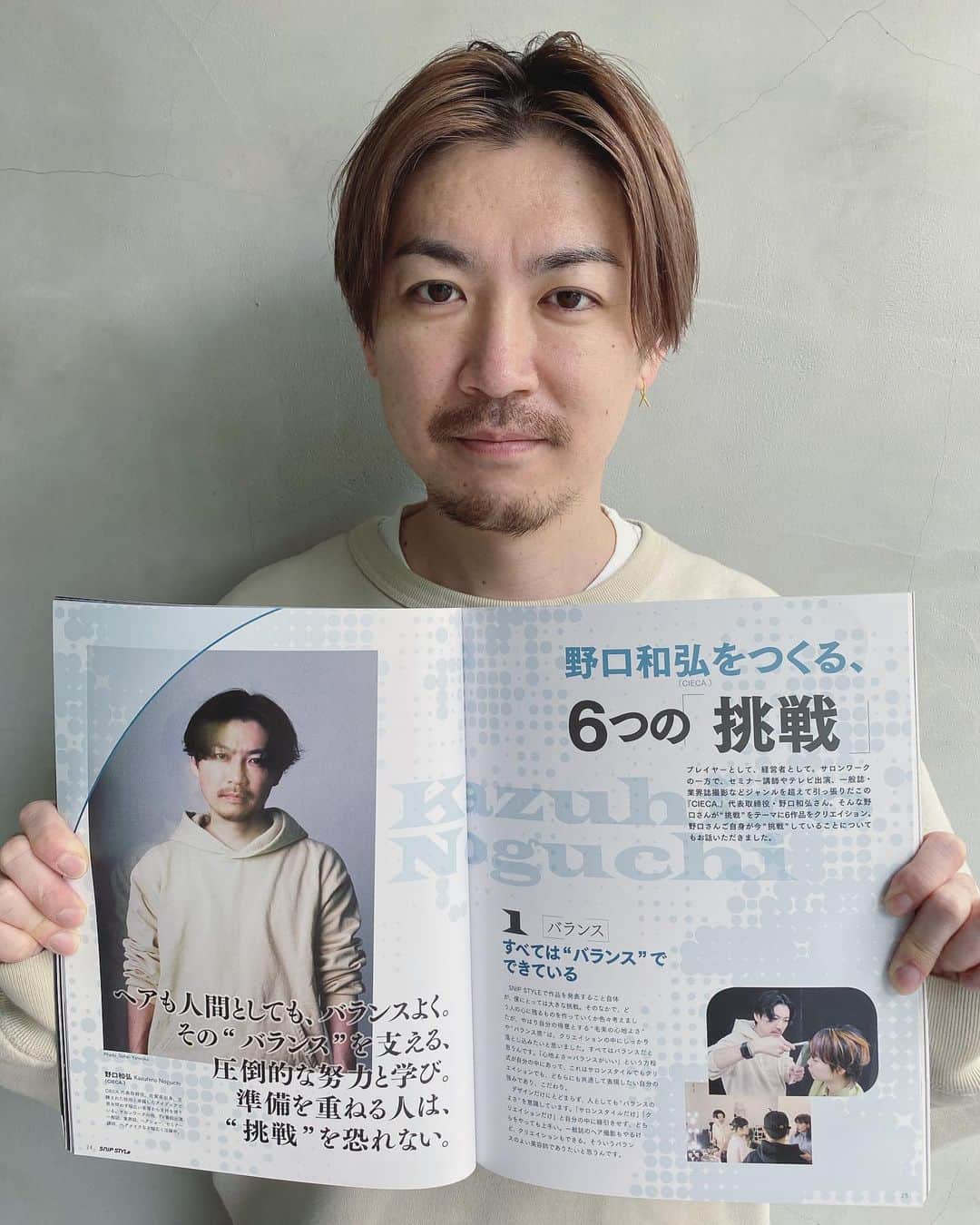 野口和弘のインスタグラム：「今月号のSNIP STYLE 5月号 (@snipstyle_mg )で作品6スタイルとインタビューの10ページ載せて頂きました！！ 挑戦というテーマで6スタイル作ったのですが心地の良いバランスを裏テーマに提案させていただきました。 尖るでもなくナチュラルでもなくどこか強さのあるデザイン。フォルム、質感、毛束、どこを取っても心地良さのあるバランス感。 僕にとってバランスが良いということはたくさんの人に受け入れてもらえる大事な要素だと思っています。 もちろん人間としてのバランスも大事にしています。 hair @cieca.noguchi  make @cieca.yuri  @cieca.nana  photo @sohei_yanaoka  #snipstyle #cieca.」