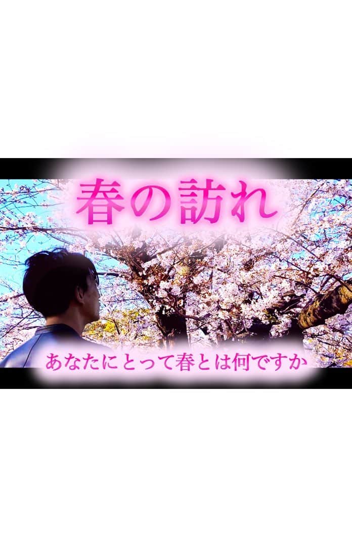 のインスタグラム：「＊� ▪️フル動画 - Full Movie� YouTubeにアップしてますのでぜひご視聴ください♪(高画質・高音質なのでぜひYouTubeから聴いていただければ幸いです)� (インスタプロフィールリンクからも飛べます)� � 三浦コウと申します。オリジナル曲「春の訪れ」のMVを作りました。� � 以前よりMVを作りたいなと思っており、� 作るなら桜の咲いている今この季節しかないだろうなと制作しました。� � …………………………………� "春の訪れ"� � 心地よい風が吹き 花たちは美しく彩られる� 鳥たちの唄に 新たな決意へと導かれる� 春の訪れし時 あなたは� 何を想いますか� 何を感じますか� 何を求めますか� あなたにとって春とは何ですか� …………………………………� � 僕にとって春は嬉しいものです。寒さから解放され、心地よい風が吹き、花は美しく咲き始め、新しい決意を持って挑戦できる季節。� � ですが、今年2020年の春は新型コロナウイルスにより、みなさん大変な思いをされている事と思います。� 少しでもこの恐怖、不安から離れる事が出来るのなら、ご自身にとって嬉しい事を思い出しながら聴いて頂ければ、少しは力になれるのかなと想像しながら制作いたしました。� � どうか春がみなさんにとって嬉しい事でありますように。� � � いつもコメント・いいねなどありがとうございます！� � _____________________________________� � Piano - 三浦コウ (Ko Miura)� � ・ライン公式 - @143yknpq� � ・Twitter - @Miura_Kofficial　� � ・Instagram - @koomiura　� � ・17ライブ - komiura� � ・YouTube - 🔎三浦コウ (ko miura)� � ぜひ、いいね・チャンネル登録などお願いします♪� Please click the Like button & Subscribe� � _____________________________________� � � � � � � � � ‪#ピアノ #piano‬ #春の訪れ #三浦コウ」