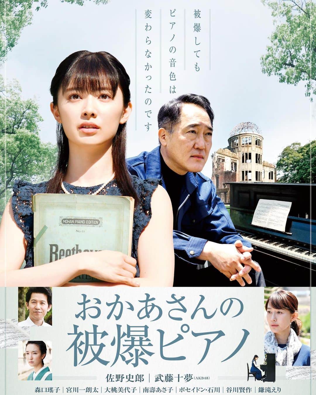 南壽あさ子さんのインスタグラム写真 - (南壽あさ子Instagram)「主題歌を担当した映画「おかあさんの被爆ピアノ」が5/15(金)広島八丁座を皮切りに公開されることになりました。 （ちょぴっと出演もさせていただきました） 東京では8/8(土)K's cinemaで公開、その後順次全国公開とのことです。  最新の情報は「おかあさんの被爆ピアノ」公式ツイッターをご覧ください。  早く安心して芸術鑑賞できる日を迎えたいですね。  #おかあさんの被爆ピアノ #佐野史郎 さん #akb48 #武藤十夢 さん #映画 #広島 #被爆ピアノ #piano #八丁座 #film」4月1日 14時13分 - nasuasaco