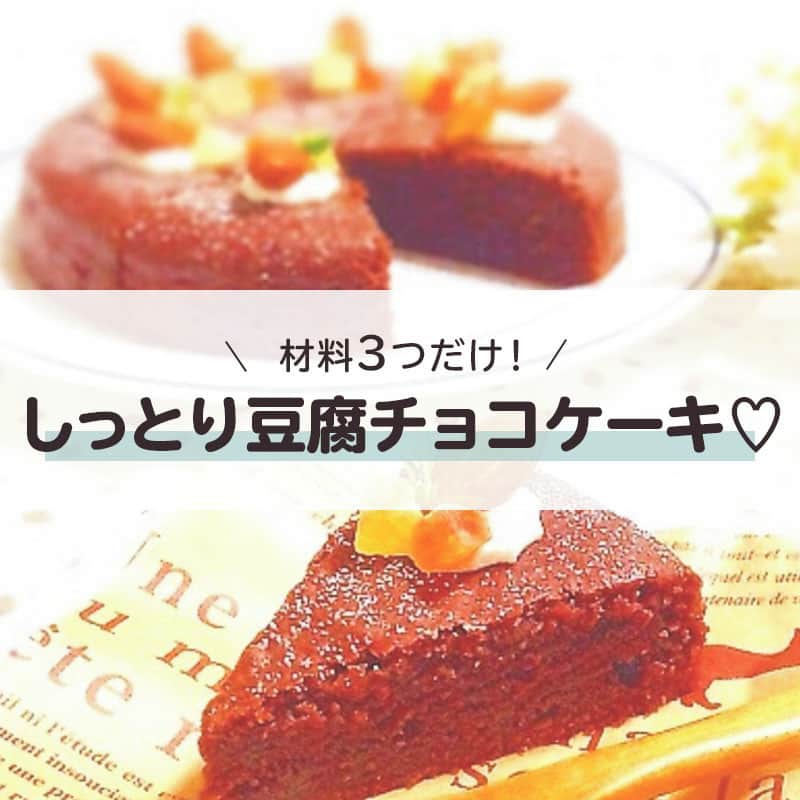 LIMIA（リミア）さんのインスタグラム写真 - (LIMIA（リミア）Instagram)「. ホットケーキミックスで作る お豆腐チョコレートケーキです🥰  濃厚ですがお豆腐を使っているので しつこくなくしっとりふわふわ♪ ぜひ作ってみてくださいね🎂 . photo by ＊nene＊さん @nene.0922 https://limia.jp/idea/195137/ 記事の詳細はプロフィールリンクから飛べます✨ ▶@limiajp . #暮らし #暮らしのアイデア #生活の知恵 #limia #おうちおやつ #手作りスイーツ #手作りおやつ #手作りお菓子 #チョコレートケーキ作り #チョコレートケーキレシピ #簡単料理 #簡単おやつ #簡単レシピ #レシピ #時短レシピ #時短おやつ #ホットケーキミックス #ホットケーキミックスおやつ ＃ホットケーキミックスアレンジ #ホットケーキミックスレシピ #おうちでケーキ #ケーキレシピ #お豆腐おやつ #お豆腐アレンジ #おやつタイム #お豆腐ケーキ #お豆腐チョコレートケーキ #お家カフェ #おうち時間を楽しむ #おうち時間 #リミア_グルメ」4月1日 21時00分 - limiajp