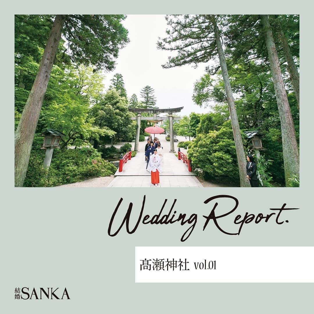 結婚SANKA(けっこんさんか)さんのインスタグラム写真 - (結婚SANKA(けっこんさんか)Instagram)「＼ウエディングレポ／ 『由緒ある神社での結婚式。ゲストと過ごした荘厳な時間に感動！』富山県富山市　Sさん＆Rさんカップル . 髙瀬神社 . 緑が美しい境内を、ゲストと列をなして神殿へと向かう「参進」の儀式🌿 . 「神聖な雰囲気の神殿での挙式は、鳥肌がたつくらい緊張しました」と、新婦Rさん。大和言葉の祝詞に、生演奏の雅楽の響き、巫女の舞など、伝統と格式を感じる儀式は、ゲストにも新鮮だったようです⛩ . 挙式後に行なった大盛り上がりの「もちまき」は、福井の結婚式文化からヒントをゲット。みんな、無邪気に楽しみました🌟 . 披露宴の前には、会場のテラスで鏡開きを🍶樽はそのまま会場にディスプレイし、ゲストが自由に飲めるようにしたのだそう。 . お色直し中座では、お母さんをお手引き役に指名！「手をつなぐのは十年以上ぶりで、喜んでくれました」と新郎Sさん。旗付きのケーキが当たったゲストには、サプライズのプレゼントを🎁 . 前撮りは桜の季節に、神社近くの並木道で行いました。新郎Sさんの愛車も使ってフォトジェニックな写真を撮影📷「結婚式当日は慌ただしくなると思い、前撮りはゆっくりと。思い通りに撮影できたのでよかったです」と、二人も大満足！ . 白無垢に憧れて神社での結婚式を選んだ二人。七五三や初詣など、家族で度々足を運んでいた場所だったそう。そこに、結婚式という特別な想い出が加わりました。 . . . 結婚SANKAがつくるWebマガジンmarricoでは、髙瀬神社や、そのほかの会場で挙げた北陸カップルのリアルな結婚式をたくさんレポートしています！ . @kekkonsanka_weddingのURLからmarricoのウエディングレポへ . . about 結婚SANKA . 石川・富山・福井の花嫁のための結婚準備メディアです 雑誌とWebサイト、Webマガジン「marrico」の3つで、北陸花嫁に役立つ地元の結婚準備情報を発信中です . . ＼北陸花嫁を応援／ ただいま、結婚SANKAのWebサイトからブライダルフェアを予約＆参加で、最大16,000円分のギフトカードをもれなく全員にプレゼント中。 結婚準備、新生活、息抜きデートに使ってください https://kekkonsanka.com . .」4月1日 17時25分 - kekkonsanka_wedding