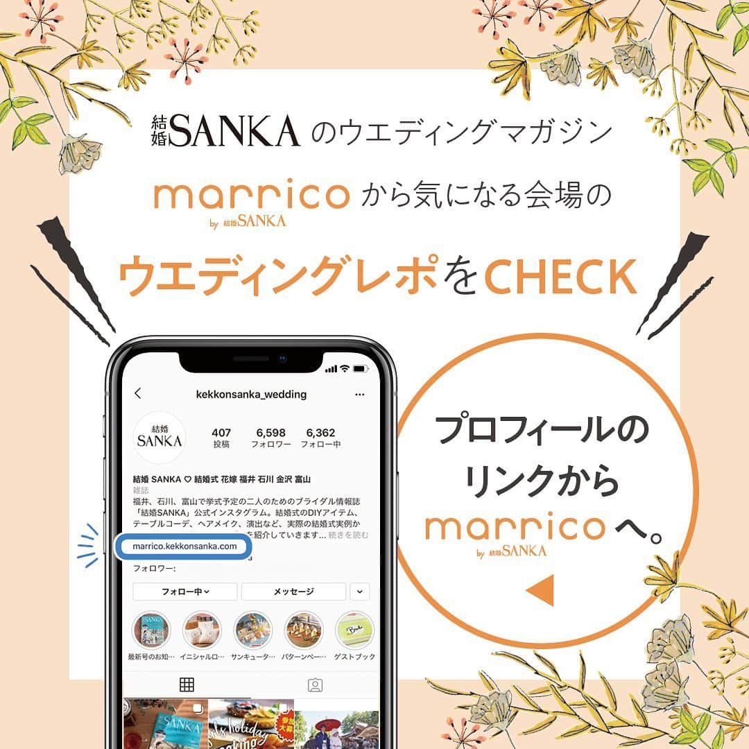 結婚SANKA(けっこんさんか)さんのインスタグラム写真 - (結婚SANKA(けっこんさんか)Instagram)「＼ウエディングレポ／ 『由緒ある神社での結婚式。ゲストと過ごした荘厳な時間に感動！』富山県富山市　Sさん＆Rさんカップル . 髙瀬神社 . 緑が美しい境内を、ゲストと列をなして神殿へと向かう「参進」の儀式🌿 . 「神聖な雰囲気の神殿での挙式は、鳥肌がたつくらい緊張しました」と、新婦Rさん。大和言葉の祝詞に、生演奏の雅楽の響き、巫女の舞など、伝統と格式を感じる儀式は、ゲストにも新鮮だったようです⛩ . 挙式後に行なった大盛り上がりの「もちまき」は、福井の結婚式文化からヒントをゲット。みんな、無邪気に楽しみました🌟 . 披露宴の前には、会場のテラスで鏡開きを🍶樽はそのまま会場にディスプレイし、ゲストが自由に飲めるようにしたのだそう。 . お色直し中座では、お母さんをお手引き役に指名！「手をつなぐのは十年以上ぶりで、喜んでくれました」と新郎Sさん。旗付きのケーキが当たったゲストには、サプライズのプレゼントを🎁 . 前撮りは桜の季節に、神社近くの並木道で行いました。新郎Sさんの愛車も使ってフォトジェニックな写真を撮影📷「結婚式当日は慌ただしくなると思い、前撮りはゆっくりと。思い通りに撮影できたのでよかったです」と、二人も大満足！ . 白無垢に憧れて神社での結婚式を選んだ二人。七五三や初詣など、家族で度々足を運んでいた場所だったそう。そこに、結婚式という特別な想い出が加わりました。 . . . 結婚SANKAがつくるWebマガジンmarricoでは、髙瀬神社や、そのほかの会場で挙げた北陸カップルのリアルな結婚式をたくさんレポートしています！ . @kekkonsanka_weddingのURLからmarricoのウエディングレポへ . . about 結婚SANKA . 石川・富山・福井の花嫁のための結婚準備メディアです 雑誌とWebサイト、Webマガジン「marrico」の3つで、北陸花嫁に役立つ地元の結婚準備情報を発信中です . . ＼北陸花嫁を応援／ ただいま、結婚SANKAのWebサイトからブライダルフェアを予約＆参加で、最大16,000円分のギフトカードをもれなく全員にプレゼント中。 結婚準備、新生活、息抜きデートに使ってください https://kekkonsanka.com . .」4月1日 17時25分 - kekkonsanka_wedding