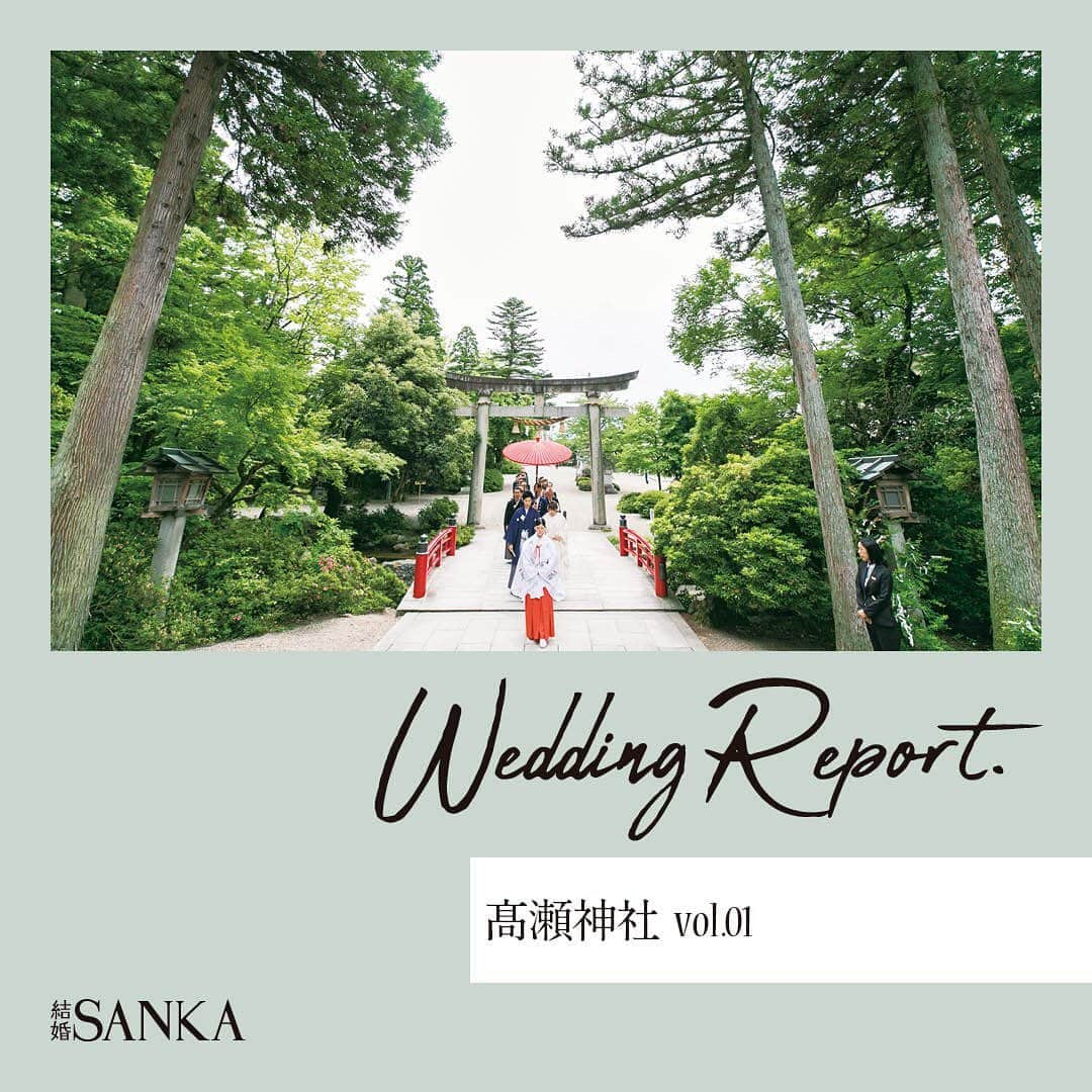 結婚SANKA(けっこんさんか)のインスタグラム：「＼ウエディングレポ／ 『由緒ある神社での結婚式。ゲストと過ごした荘厳な時間に感動！』富山県富山市　Sさん＆Rさんカップル . 髙瀬神社 . 緑が美しい境内を、ゲストと列をなして神殿へと向かう「参進」の儀式🌿 . 「神聖な雰囲気の神殿での挙式は、鳥肌がたつくらい緊張しました」と、新婦Rさん。大和言葉の祝詞に、生演奏の雅楽の響き、巫女の舞など、伝統と格式を感じる儀式は、ゲストにも新鮮だったようです⛩ . 挙式後に行なった大盛り上がりの「もちまき」は、福井の結婚式文化からヒントをゲット。みんな、無邪気に楽しみました🌟 . 披露宴の前には、会場のテラスで鏡開きを🍶樽はそのまま会場にディスプレイし、ゲストが自由に飲めるようにしたのだそう。 . お色直し中座では、お母さんをお手引き役に指名！「手をつなぐのは十年以上ぶりで、喜んでくれました」と新郎Sさん。旗付きのケーキが当たったゲストには、サプライズのプレゼントを🎁 . 前撮りは桜の季節に、神社近くの並木道で行いました。新郎Sさんの愛車も使ってフォトジェニックな写真を撮影📷「結婚式当日は慌ただしくなると思い、前撮りはゆっくりと。思い通りに撮影できたのでよかったです」と、二人も大満足！ . 白無垢に憧れて神社での結婚式を選んだ二人。七五三や初詣など、家族で度々足を運んでいた場所だったそう。そこに、結婚式という特別な想い出が加わりました。 . . . 結婚SANKAがつくるWebマガジンmarricoでは、髙瀬神社や、そのほかの会場で挙げた北陸カップルのリアルな結婚式をたくさんレポートしています！ . @kekkonsanka_weddingのURLからmarricoのウエディングレポへ . . about 結婚SANKA . 石川・富山・福井の花嫁のための結婚準備メディアです 雑誌とWebサイト、Webマガジン「marrico」の3つで、北陸花嫁に役立つ地元の結婚準備情報を発信中です . . ＼北陸花嫁を応援／ ただいま、結婚SANKAのWebサイトからブライダルフェアを予約＆参加で、最大16,000円分のギフトカードをもれなく全員にプレゼント中。 結婚準備、新生活、息抜きデートに使ってください https://kekkonsanka.com . .」