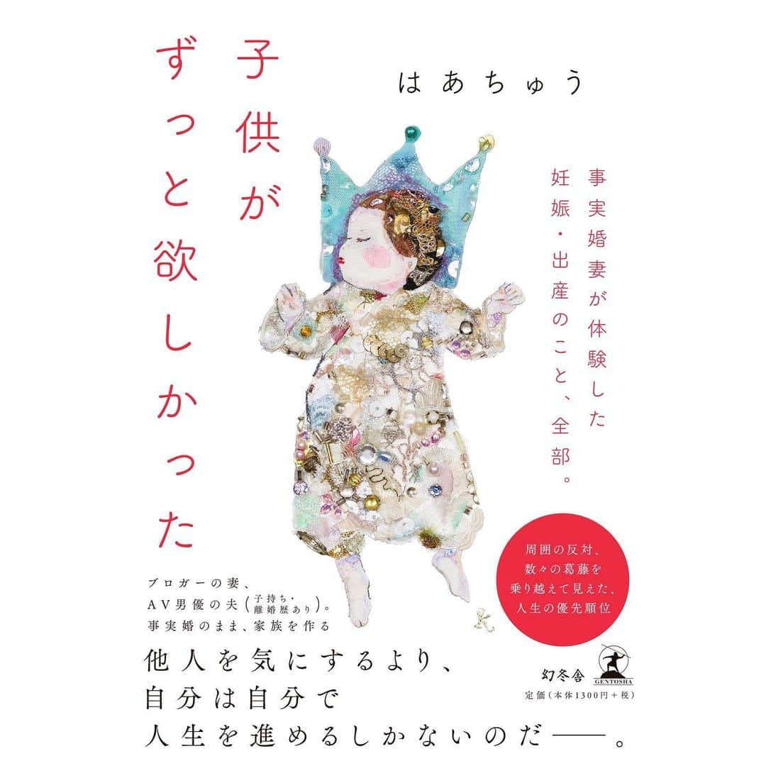 伊藤春香さんのインスタグラム写真 - (伊藤春香Instagram)「【4月16日発売】﻿ ﻿ 次の書き下ろしエッセイ﻿ 「子供がずっと欲しかった」の表紙です。﻿ （予約も始まりました🙏）﻿ ﻿ 原稿の最終確認をしていた時、﻿ 「本当にいい本が出来た…」と思いました。﻿ ﻿ 私にとって、いい本とは﻿ 自分が書いたことを忘れられる本です。﻿ ﻿ 確かに自分が書いたはずなのに、﻿ 読み返した時に﻿ 「こんなこと書いたんだ…」﻿ と新鮮に感じたり、﻿ ﻿ 「これ本当に私が書いたの…？」﻿ と驚けると、手応えを感じます。﻿ ﻿ 担当編集者さんから、﻿ 昨日、校了の連絡が来ました。﻿ ﻿ この後、印刷、見本完成、﻿ そして、16日に発売です。﻿ ﻿ 完成が待ち遠しいです。﻿ ﻿ #子供がずっと欲しかった﻿ #事実婚 #事実婚夫婦 #新刊 #はあちゅう #はあちゅう本」4月1日 17時39分 - ha_chu