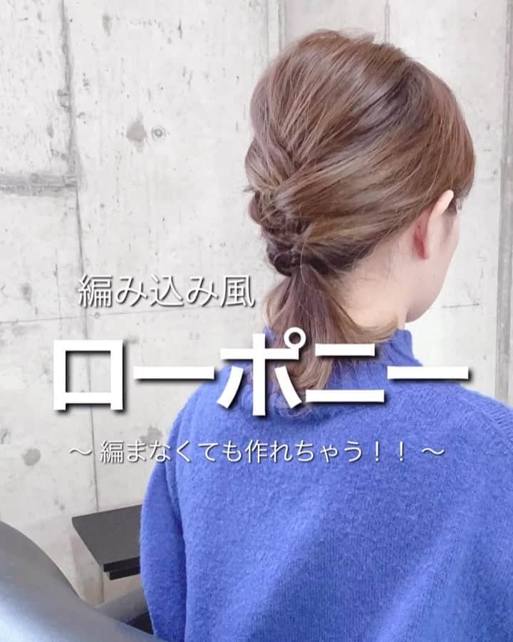 鶴谷和俊のインスタグラム：「@serina_takimoto アレンジ♪♪ 結んでるだけでできる！ローポニー♪♪ ・ 編み込みはできないけどって人に！ 編み込み風のヘアアレンジです^ ^ ・ 組み合わせひとつでおしゃれに♪♪ ・ ヘアアレンジ解説 ①トップからななめに取り、三つ編みします ↓ ②ちょっぴりほぐします ↓ ③三つ編みを留め、残りを結びます ↓ ④くるりんぱします ↓ ⑤三つ編みをくるりんぱしたところへ 入れ込みます ↓ ⑥ちょっぴりほぐします ↓ ⑦完成 ・ 参考にしてくださいね♪♪ ・ #ボブ #ボブアレンジ #セルフアレンジ動画  #セルフヘアアレンジ動画 #セルフアレンジ #ヘアアレンジ #hair #hairarrange #ヘアアレンジやり方 #ヘアアレンジ解説 #hairstyle #簡単ヘアアレンジ  #アレンジ動画  #ヘアスタイル  #女子会 #ファッション #ゆるふわ #まとめ髪  #ロングヘア #三つ編み #巻き髪 #大人可愛い #簡単ヘア #簡単アレンジ #お呼ばれヘア #結婚式ヘア　#プチプラ #アップスタイル」