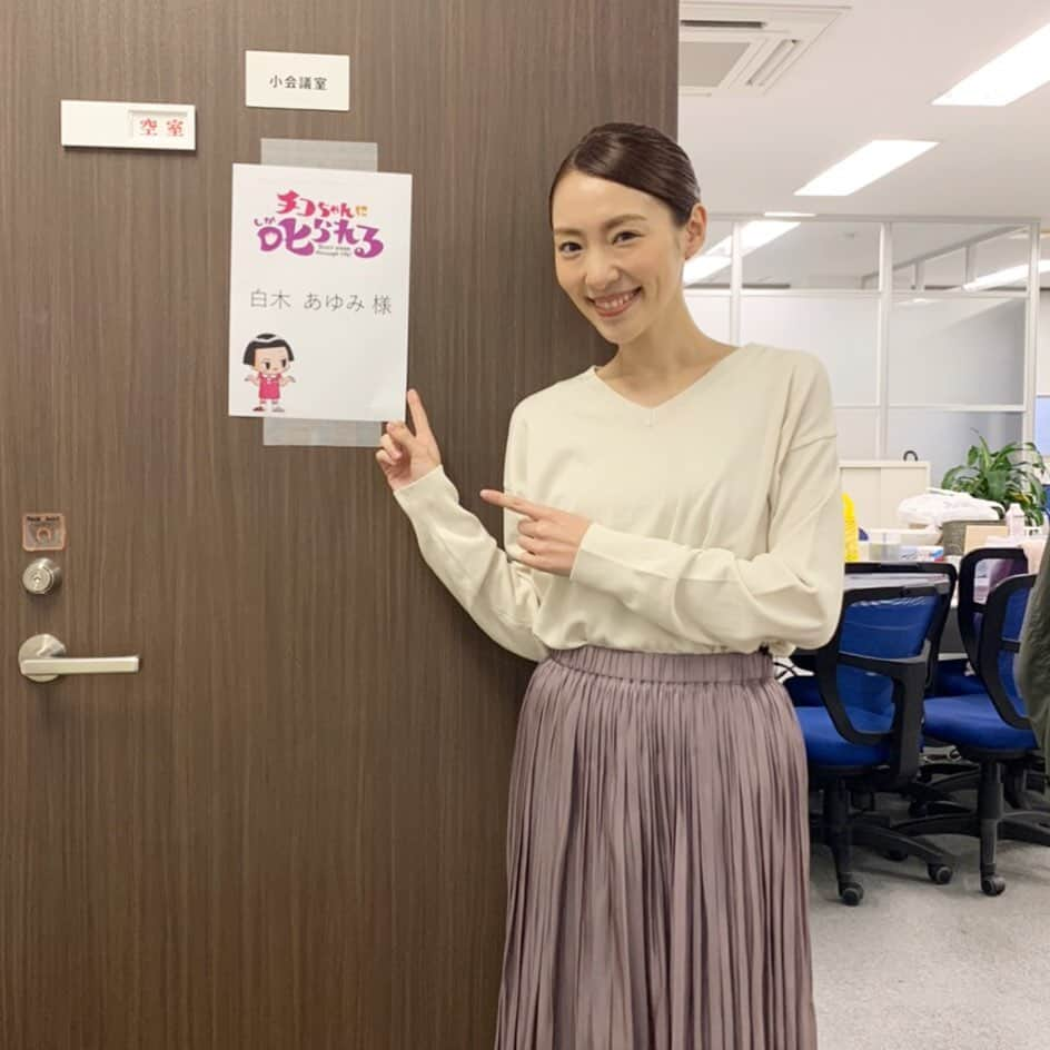 白木あゆみさんのインスタグラム写真 - (白木あゆみInstagram)「. 4/3(金)19:57〜20:42 NHK「チコちゃんに叱られる！」 に出演させていただきます。 明後日です！ぜひご覧ください♡ . . 不安な日が続きますね。。 お仕事以外はお家でゆっくり。 元気に乗り越えられるように頑張りましょう！ . #チコちゃんに叱られる #nhk」4月1日 17時45分 - ayumi_srk