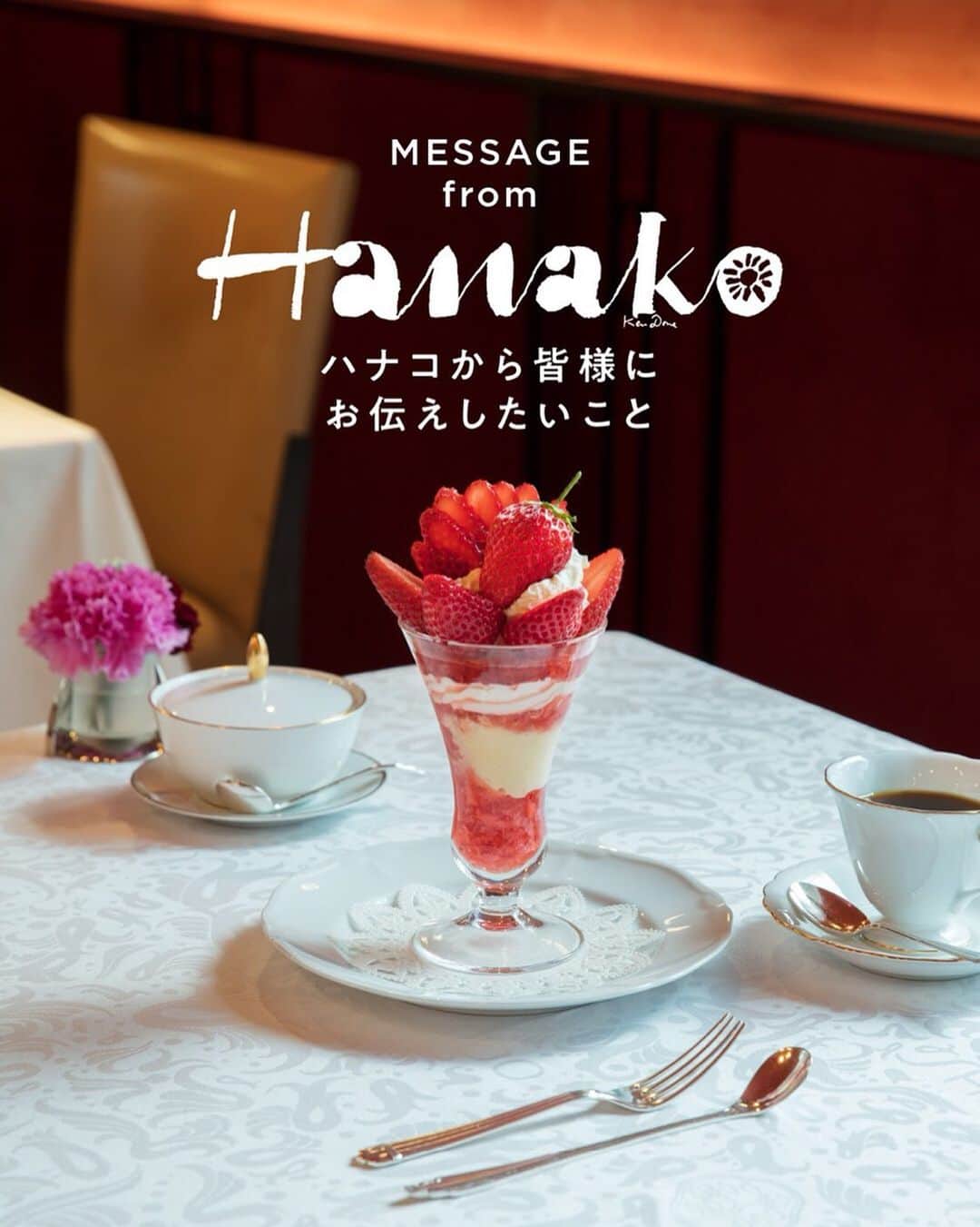 Hanako公式さんのインスタグラム写真 - (Hanako公式Instagram)「Hanakoは創刊から32年間、〝おでかけの楽しさ〟を伝えてきました。﻿ ﻿ ですが、いま世界規模で新型コロナウィルスの感染拡大が続く状況で、Hanakoもハワイ特集の延期など、特集の見直しなどを行っています。﻿ ﻿ そんな中、私たちにできることは、また楽しく出かけられるようになるその日まで、少しでも読者の皆様を笑顔にするHanakoらしいコンテンツを出し続けること。この危機を乗り越えようと耐えていらっしゃる飲食業界の皆様を応援し、情報を発信し続けることで、〝この状況が収束したらあのお店に食べにいきたいな〟と思いを巡らせて頂き、おでかけの楽しみを忘れずにいてほしい。そう考えています。﻿ ﻿ Hanako.tokyoやHanako公式インスタグラムでは、テイクアウト情報なども発信していく予定です。晴れておでかけできるその日が来たら、一緒に、食を、街を、旅を、今まで以上に楽しみましょう。そう願いを込めて、編集部一同、これからも頑張っていきます。﻿ ﻿ （Hanako編集長：田島朗）﻿ ﻿ 写真はご存知、銀座〈資生堂パーラー〉さんのいちごパフェ。Hanako32年の歴史の中で最多登場回数を誇るお店です。﻿ ﻿ #Hanako #Hanako_magazine #stayhome #外出自粛 #おうち時間 #おこもり #ポジティブおこもり #日々の暮らしを楽しむ #丁寧な暮らし #おうちカフェ #コーヒーのある暮らし #おやつの時間#おうちごはん #photoby_SatoshiNagare」4月1日 18時03分 - hanako_magazine
