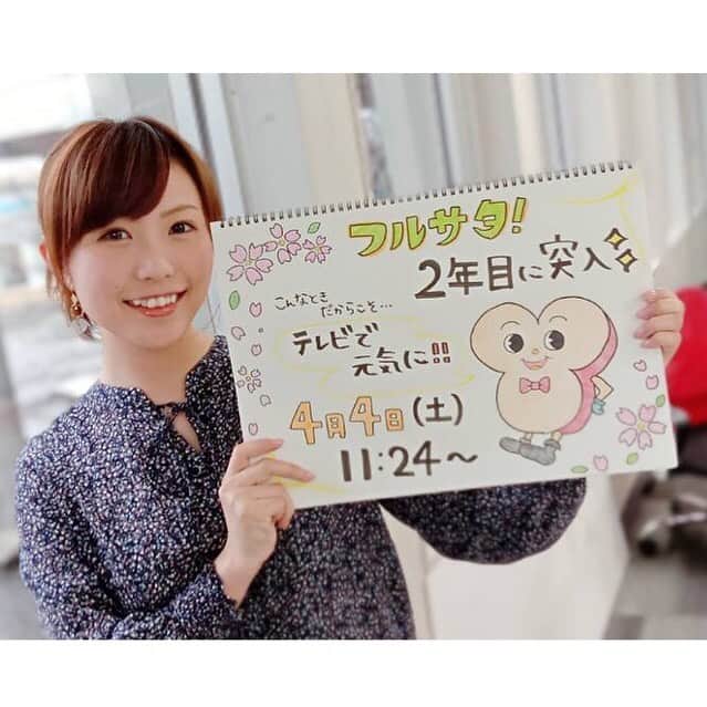南條早紀のインスタグラム：「4月‼️新年度スタート🌸 . . フルサタ！は1歳になりました🎂💓 2年目に突入です✨ 今年度もMCを担当します！ . . いま、新型コロナウイルスの感染拡大の影響で 暗い話題が多く、外出も自粛で ストレスも溜まり、気持ちも落ち込みがち。 そんなときだからこそ、 フルサタ！で明るい話題を お届けできたらと思います😊 . . 今週の特集では、令和の新常識✨ 自宅お花見をご提案しますよ〜🌸 . . 4月4日（土）11:24〜 ぜひご覧くださいね💓 . . ブログも更新しましたので、 併せてご覧いただけると嬉しいです😆 （Instagram のProfileからアクセスできます🌟） . . #富山 #富山県 #toyama #とやま #富山テレビ #BBT #フルサタ #2年目 #コロナに負けるな #明るい話題 #🌸 #お花見 #自宅花見 #テイクアウト #グルメ #春 #新年度 #TV #全力 #生放送 #フリップ #手描き #フリップ芸 #笑 #アナウンサー #女子アナ #メイク #女子アナメイク #アップヘア #南條早紀」