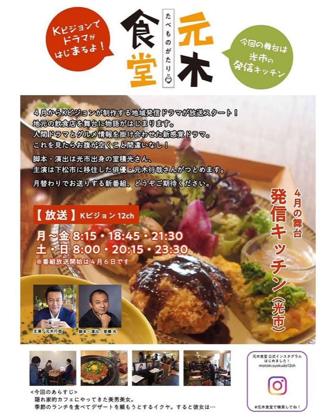 元木行哉さんのインスタグラム写真 - (元木行哉Instagram)「新聞や今朝のYahooニュースでも出ましたが、新ドラマ『元木食堂』が4月6日月曜スタートします！﻿ ﻿ Kビジョンエリア以外にも山口市、防府市、宇部市でも放送拡大！﻿ ﻿ ケーブルテレビが初ドラマ！﻿ 皆さん、お楽しみに🤙🤙﻿ よろしくお願いします。 ﻿ https://headlines.yahoo.co.jp/hl?a=20200331-00000062-minkei-l35﻿ ﻿ #元木食堂 #新ドラマ #山口市 #宇部市 #防府市 #下松市 #光市 #熊毛 #上関 #山口ケーブルビジョン #kビジョン #いーどぅし #室積光 #元木行哉 #yahooニュース #ニュース #グルメ #新聞 #コロナに負けるな #スタート #ドラマ」4月1日 21時29分 - ikuya_motoki