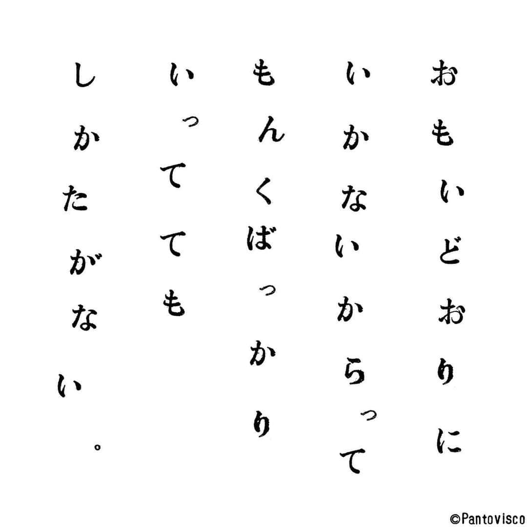 pantoviscoさんのインスタグラム写真 - (pantoviscoInstagram)「「前に進め」 誰かのせいにせずもっと広い目を #乙女に捧げるレクイエム その769」4月1日 21時53分 - pantovisco