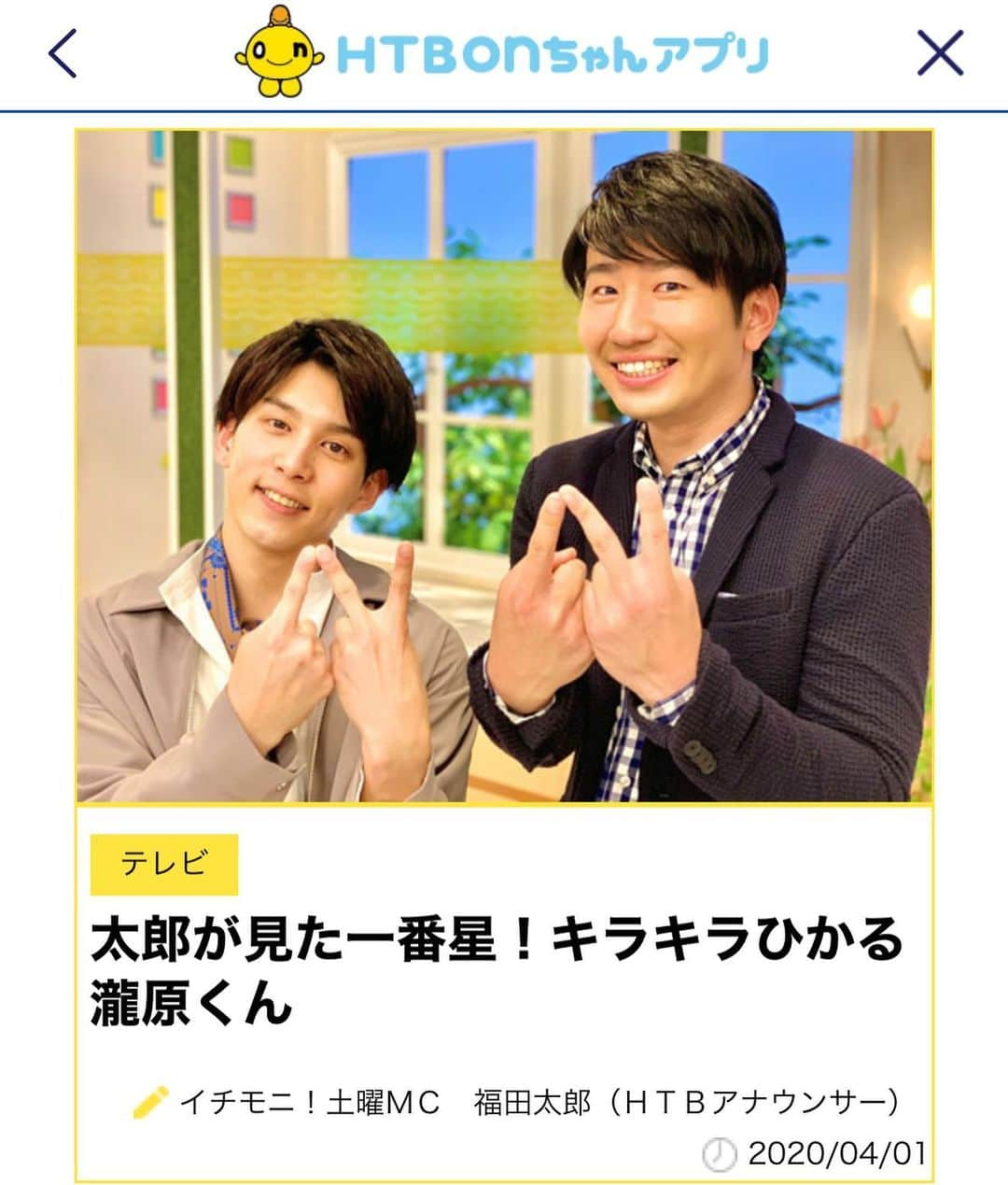 福田太郎さんのインスタグラム写真 - (福田太郎Instagram)「北のニュースター⭐️ 2020年度も宜しくお願いします！ ⠀ イチモニ！の新しい仲間、NORDの瀧原光くん。 あの「チームナックス」や、あの「オクラホマ」といった オフィスキューの大先輩の背中を追う期待の新星です。 ⠀ 瀧原くんの魅力を知って欲しくて、素顔に迫る密着取材！ HTB公式ウェブサイト #SODANE に記事を書きました！ この春から始まった #onちゃんアプリ で見られます📲 ⠀ #HTB #onちゃん 公式アプリ始動！ぜひダウンロードを！ #イチモニ！#新メンバー #NORD #瀧原光 くん #裏ピース じゃなくて #ノール の #N ✌️ #オフィスキュー #チームナックス #オクラホマ  スマニューこと #スマートニュース にも載りました😳」4月1日 22時07分 - htb_tarofukuda