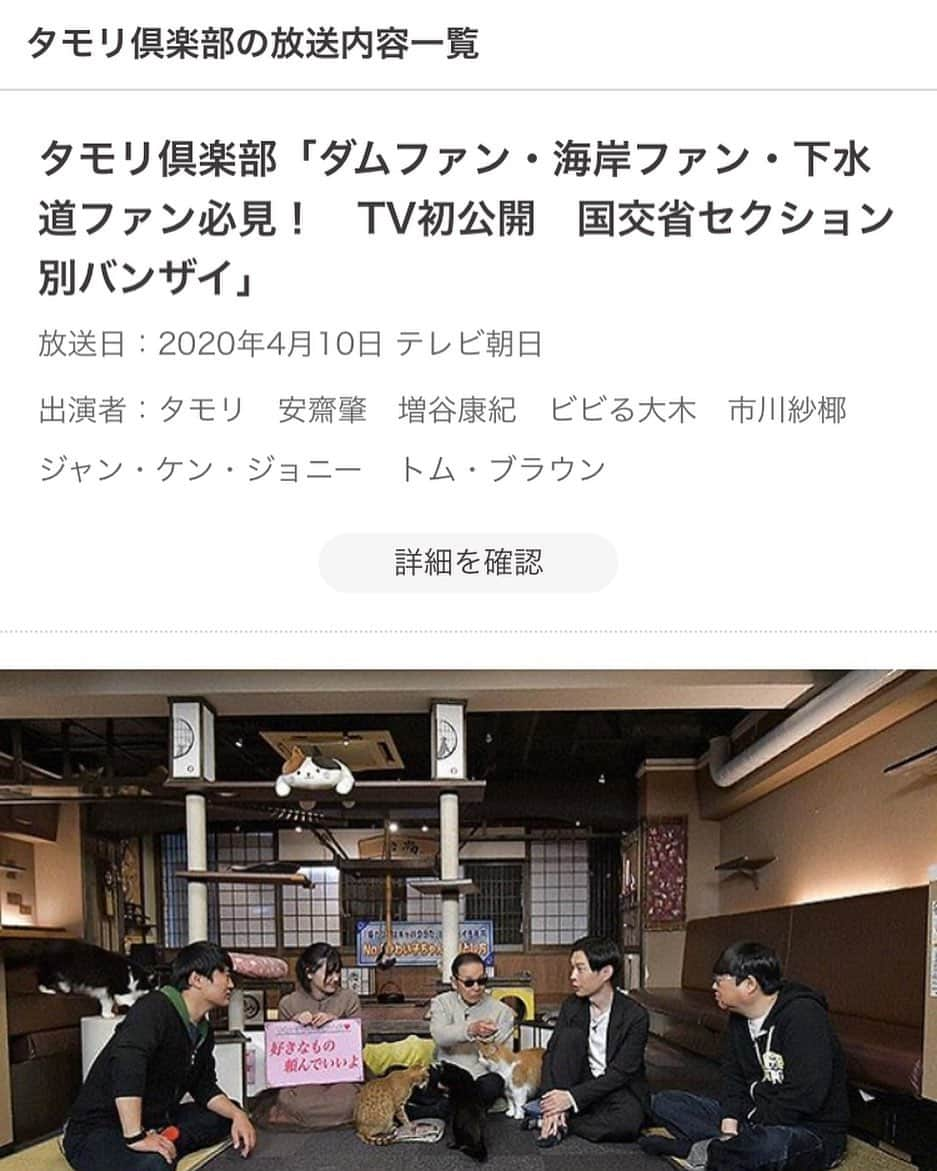 市川紗椰（ファンアカウント）のインスタグラム：「【テレビ出演情報】 タモリ倶楽部 ダムファン・海岸ファン・下水道ファン必見！　TV初公開　国交省セクション別バンザイ ┗4/11 0:20～0:50 テレビ朝日  #市川紗椰」