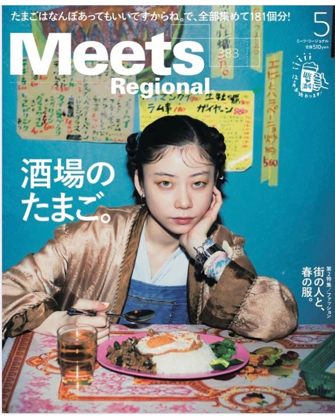 のインスタグラム：「今月のMeets Regionalで表紙をやらせて頂きました！﻿ 店頭で買えるのは関西ですが、Amazonなどネットで買えます☺️﻿ ﻿ 大阪でおいしい卵料理の店に行くことが出来たので是非チェックしてみてください☺️🥚﻿ ﻿ #ﾀﾏｺﾞ#🥚#🥚﻿ @meets_regional﻿」