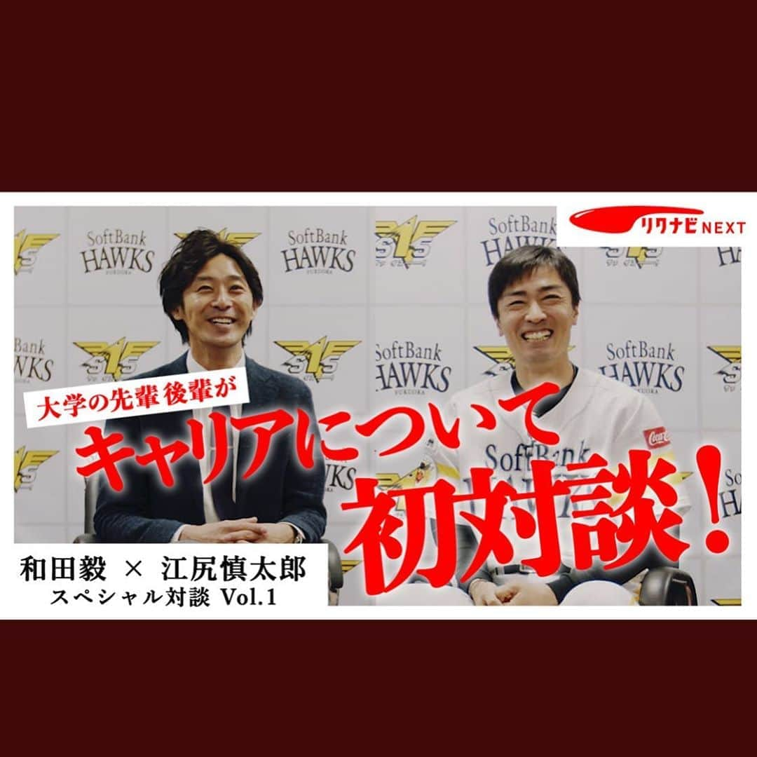 和田毅さんのインスタグラム写真 - (和田毅Instagram)「春季キャンプ中に収録した大学の先輩、江尻さんとの対談動画です！ vol.1からvol.3まであります。 お時間あるときによろしくお願いします。 youtu.be/RWLnw6Hzs-4  #リクナビnext #江尻慎太郎さん #初対談」4月2日 14時37分 - tsuyoshiwada.21