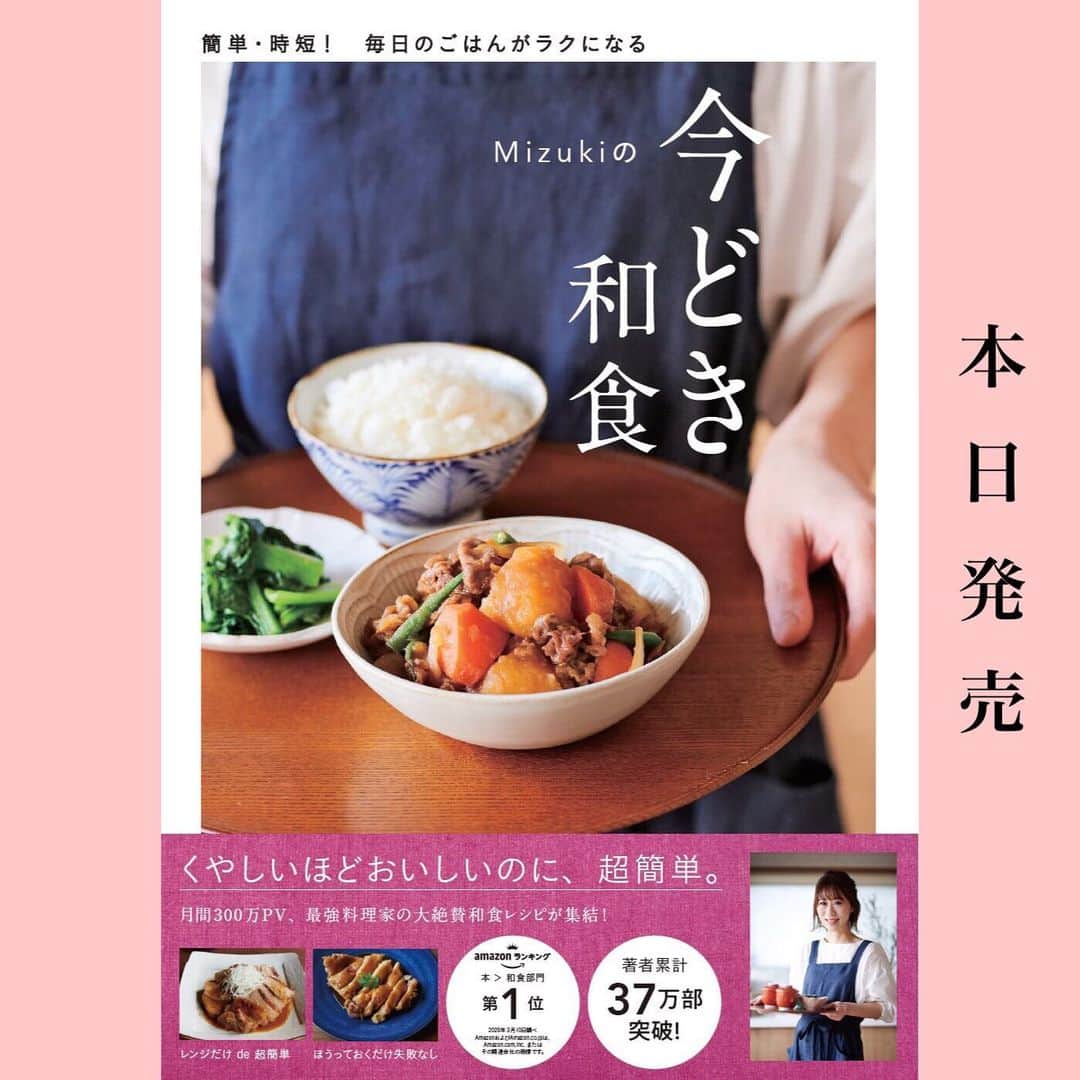 Mizuki【料理ブロガー・簡単レシピ】さんのインスタグラム写真 - (Mizuki【料理ブロガー・簡単レシピ】Instagram)「・﻿ ーーーーーーーーーーーーーーーーーーーーー﻿ 本日発売！🦋【#Mizukiの今どき和食 】🦋﻿ ーーーーーーーーーーーーーーーーーーーーー﻿ ﻿ ﻿ おはようございます(*^^*)﻿ ﻿ ﻿ 本日、【#Mizukiの今どき和食 】﻿ が、発売となりました！！﻿ ﻿ 不安な時期ではありますが﻿ 支えて下さる皆さんのおかげで﻿ この日を迎えられたことに﻿ 心より感謝致しております（ ; ; ）﻿ ﻿ ﻿ おうち時間が長くなっている今﻿ 食事を作る機会も増えましたね。﻿ 家族の健康や、好みなどを考えながら﻿ 毎食作るとなると大変で﻿ 疲れてしまうこともあるかと思います。﻿ ﻿ ただこんな時だからこそ﻿ 少しでも楽しみを見つけて﻿ おうち時間を充実させたい。﻿ 美味しいものは不思議と﻿ 心を豊かにしてくれるものです♩﻿ ﻿ 今日のごはんどうしよう？って思った時﻿ どうぞパラパラと見てやって下さいね♫﻿ 皆さんの考える負担を少しでも減らせるよう﻿ お手伝いできると嬉しいです(*^^*)﻿ ﻿ ↓﻿ ↓﻿ ↓﻿ ﻿ 一部内容のご紹介です♫﻿ ＿＿＿＿＿＿＿＿＿＿＿＿＿＿＿＿＿＿＿﻿ (本日発売！)﻿ 簡単・時短！ 毎日のごはんがラクになる﻿ ✨🦋 【 #Mizukiの今どき和食 】🦋✨﻿ ご予約開始となりました♩﻿ ＿＿＿＿＿＿＿＿＿＿＿＿＿＿＿＿＿＿＿﻿ ﻿ ﻿ なるべく少ない材料で﻿ 手間も時間も省きながら﻿ 簡単にできるおいしい和食レシピ♩﻿ 簡単に失敗なくマスターできる一冊で﻿ もっと気軽に、カジュアルに﻿ 和食を楽しんで下さいね(*^^*)﻿ ﻿ ﻿ ーーー ⭐️PART.1 メインおかず ⭐️ーーー﻿ 素材別にレシピをご紹介しています♩﻿ 和食の定番から新定番まで﻿ どれも押さえておきたいメニューばかり。﻿ 肉じゃがはフライパンで！﻿ 焼き豚はレンジで！﻿ ぶり大根は切り身を使って手軽に作ります♩﻿ ﻿ ーーー ☘️PART.2 サブおかず ☘️ーーー﻿ 年中手に入るお手頃野菜と﻿ 乾物や大豆、こんにゃくなどを使った﻿ 副菜レシピをたっぷり掲載！！﻿ 普段SNSではメインおかずばかりなので﻿ 本では副菜にも力を入れています(*^^*)﻿ ﻿ ーーー 🌸PART.3 ごはんと汁物 🌸ーーー﻿ ささっと作れる丼と麺、﻿ みんなで食べたいいなり寿司や﻿ 手巻きごはんもご紹介！﻿ 複数の炊き込みごはんと﻿ 味噌汁&和風スープも盛りだくさん！﻿ ﻿ ﻿ 各レシピのポイントは﻿ 【写真付きで丁寧に解説】﻿ 副菜レシピもたっぷりなので﻿ 【メインページに副菜メモもつけました】﻿ ＊このメインにはこの副菜が合いますよ〜﻿ という献立の提案です(*^^*)﻿ 【その他コラムも充実】﻿ 全127品ほぼ【本だけのレシピです！】﻿ ﻿ ＿＿＿＿＿＿＿＿＿＿＿＿＿＿＿＿＿＿＿﻿ ﻿ ﻿ ﻿ ﻿ ﻿ 改めまして、﻿ こうしてまた本を作らせていただけたのは﻿ 応援してくれる皆さんのおかげです🥺﻿ いつも本当にありがとうございますm(_ _)m﻿ ﻿ こんな時だからこそ しっかり食べて、ちゃんと寝て﻿ みんなで乗り越えていきましょうね！﻿ ﻿ ﻿ ﻿ ＿＿＿＿＿＿＿＿＿＿＿＿＿＿＿＿＿＿＿﻿ ＿＿＿＿＿＿＿＿＿＿＿＿＿＿＿＿＿＿＿﻿ ﻿ ﻿ ﻿ ﻿ ⭐️ストーリー、ハイライト、プロフ画面に﻿ 本のURLを貼らせていただいております♩﻿ (@mizuki_31cafe )﻿ ﻿ ﻿ ﻿ ﻿ #和食#新刊#本日発売#学研プラス#春休みごはん#春休み#ランチ#うちで過ごそう#おうち時間#レシピ本#料理本#Mizuki#簡単レシピ#時短レシピ#節約レシピ#料理#レシピ#フーディーテーブル#おうちごはん#デリスタグラマー#料理好きな人と繋がりたい#料理ブロガー#おうちごはんlover#foodpic#follow#cooking#lin_stagrammer」4月2日 7時49分 - mizuki_31cafe