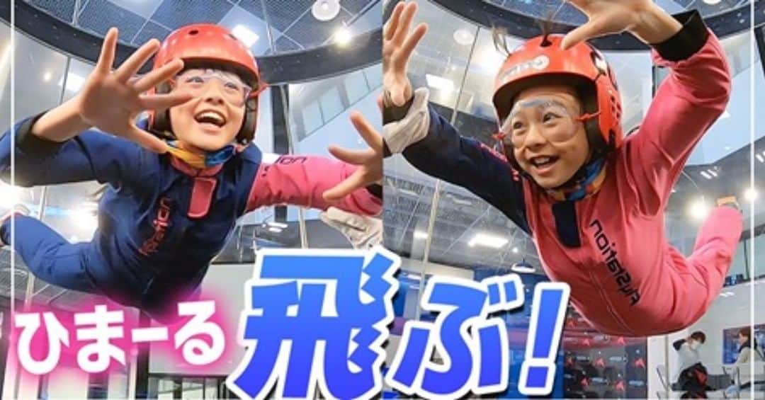 FlyStation JAPANさんのインスタグラム写真 - (FlyStation JAPANInstagram)「「ひまひまチャンネル」 https://www.youtube.com/watch?v=P79Jv-eW3f0  YouTuber「ひまひまチャンネル」さんが遊びに来てくれました☺️。 可愛い女の子二人が、フライトを楽しんでくれました☺️。 また、遊びにきてね〜。 #FlyStation #ひまひまチャンネル #UUUM #Youtuber #女の子 #体験 #宙に舞う #ひまーる #Rちゃん」4月2日 10時16分 - flystation.jp