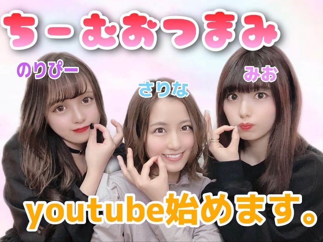 えのきさりなのインスタグラム：「【お知らせ】 高校時代からの友達とYouTube始めました！ こんな可愛い子たちと一緒に動画撮れるなんて幸せだなあ❤︎ SNS苦手な私でも週に2回、皆さまのお目にかかれると思うと それもこれも全て嬉しく思います😊 毎週水曜日と土曜日　19:00に更新していきます！ 宜しくお願いします🙇‍♀️ #ちーむおつまみ」