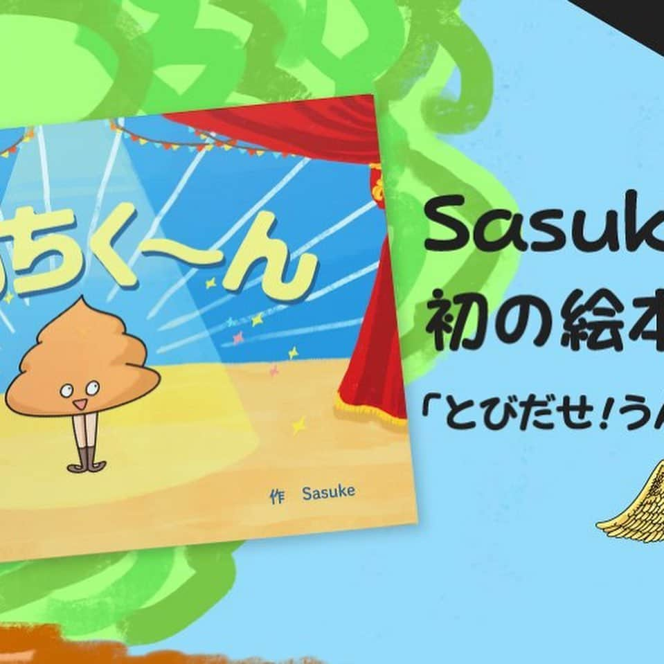 時椿サスケさんのインスタグラム写真 - (時椿サスケInstagram)「絵本作家デビューしましたーーー！！！ 数量限定で販売です！ よろしくおねがいで〜す！！！！ こちらから購入できるでぉ↓ https://muuu.com/videos/d71a59e6853021e1  #絵本といえばこの本というくらいになりたい #とびだせ！うんちく〜ん #うんちは世界を救うし #大事なもの #うんちはヒーローなのである #大人の方が楽しんでもらえるように書いたので #お子様に見せるときの判断は大人の方にお任せします #ちょっと中身をチラ見せしてます #興味ある方ぜひ」4月2日 16時26分 - zashiki_sasuke
