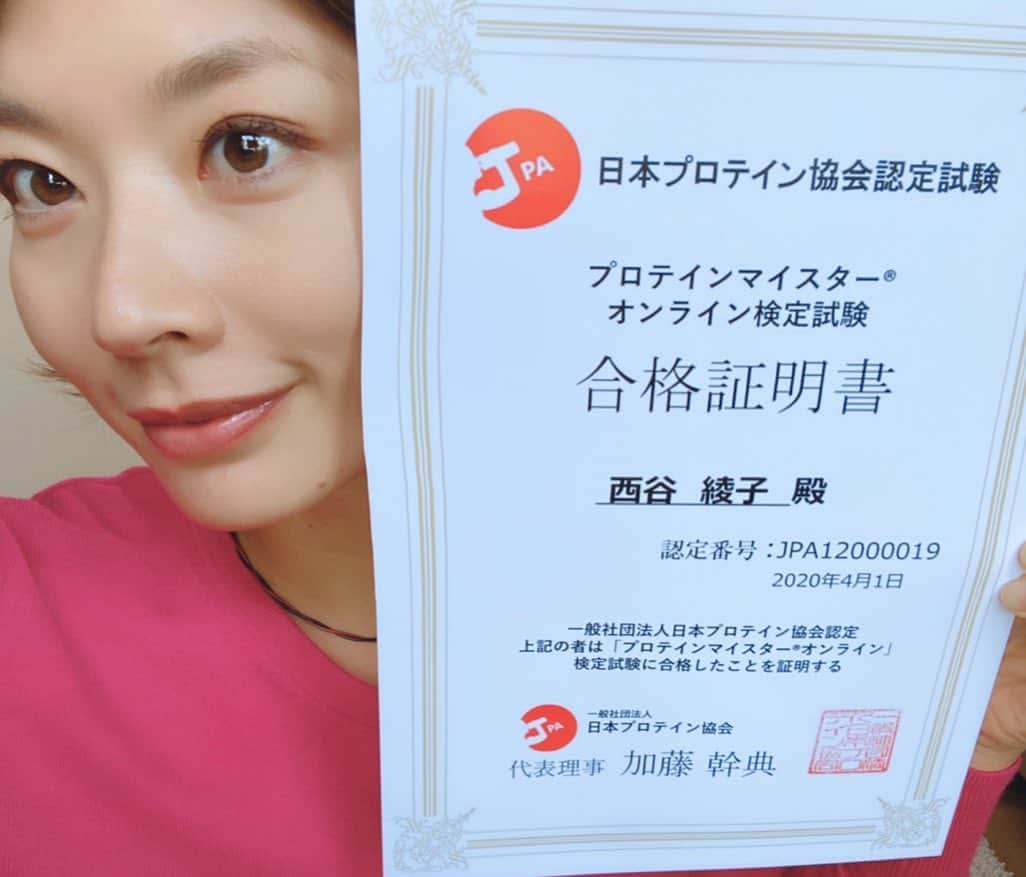 西谷綾子のインスタグラム：「✴︎ プロテインマイスター合格✨🌸 良かったーー😂🌈 結果発表の瞬間はドキドキでした🙈💛 ・ タンパク質について さらに正しい知識を学び深めれて嬉しいな💞 ・ 再確認や「へぇ〜そうなんだ」という事も沢山あり 面白く楽しかったーー✌️😆 ・ オンラインで自分の都合に合わせて 勉強出来るから凄く良いっっ👍💫 ・ プロテインと聞くと アスリートや筋トレをしている人が 飲むっていうイメージが強いかもしれませんが‥ タンパク質は運動していない人も必要不可欠。 ・ 筋肉や骨、内臓だけでなく皮膚や髪、爪に至るまで ほとんどの部分までたんぱく質🙌 健康はもちろん、美容にも🙆‍♀️🌟 ・ 食事だけでは、1日に必要なたんぱく質量を 摂れない事も多いかと思うので そんな時こそっ‼️🥰 効率良くたんぱく質+αの栄養素が摂れるプロテインは便利😋. ・ #プロテインマイスター #プロテイン #目的に合わせていろんな種類あり #1日の必要なたんぱく質量足りてますか？☺︎♪ #おうち時間 #勉強」