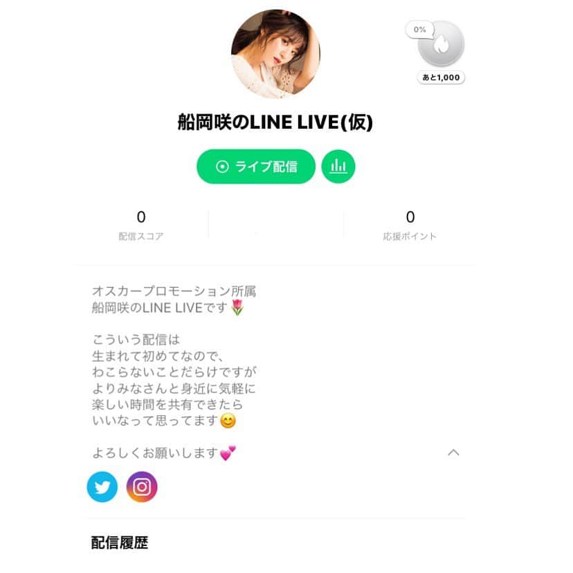 船岡咲のインスタグラム：「・﻿ ・﻿ ﻿ ○﻿ ﻿ ﻿ LINE LIVEにて、﻿ ﻿ 生配信をすることになりました‼️﻿ ﻿ https://live.line.me/channels/4839475﻿ ﻿ どのくらいの頻度で、いつ、﻿ やるのかとか全く決めてないですが、﻿ ﻿ ﻿ こういう状況になって、﻿ 家に居る時間が急激に増えて﻿ なんかこの時間にできないものかと﻿ 考えて、マネージャーさんに﻿ 相談したところ、すぐに﻿ いろいろ動いてくれて﻿ ﻿ 人生で初めての生配信を﻿ 始めることになりました✨﻿ ﻿ ﻿ なので当然、不慣れすぎて﻿ わかんないことだらけですが﻿ 勉強しながらやっていこうと﻿ 思います😊﻿ ﻿ ぜひ、LINE LIVEのアプリを﻿ ダウンロードしていただき、﻿ 登録してもらえたら嬉しいです🌸﻿ ﻿ https://live.line.me/channels/4839475﻿ ﻿ ﻿ よろしくお願いします🥺﻿ ﻿ ﻿ ﻿ #LINE #LINELIVE #生配信﻿ #登録してね #よろしく」