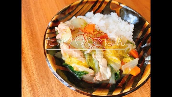 金子貴俊のインスタグラム：「なんだか料理動画作るの楽しいみたいで、昼ごはんも作ってざっくりと編集してみました💦 カメラを一眼レフとGoPro使ってみたけど、色合わせるのとかしっかりやらないとと反省。 まだまだ不慣れだから練習あるのみ。 「たかぱぱごはん」  中華丼！！ 優しく旨味たっぷり！ 家族全員、ぺろりと完食(^^) #金子貴俊#takatoshikaneko#たかパパごはん#料理#料理男子#パパごはん#cooking #料理動画#cookingvideo #中華丼」
