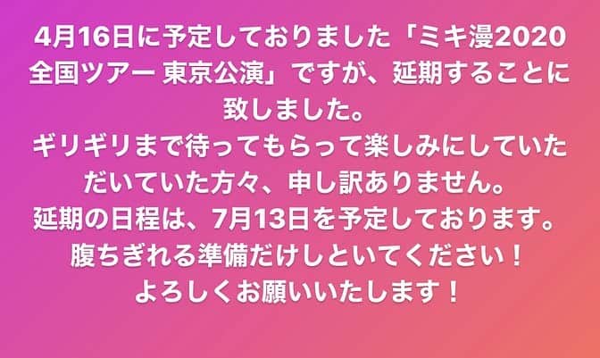 亜生さんのインスタグラム写真 - (亜生Instagram)「ミキ漫2020の東京公演について！！ #ミキ漫2020」4月2日 17時41分 - aseihurricane
