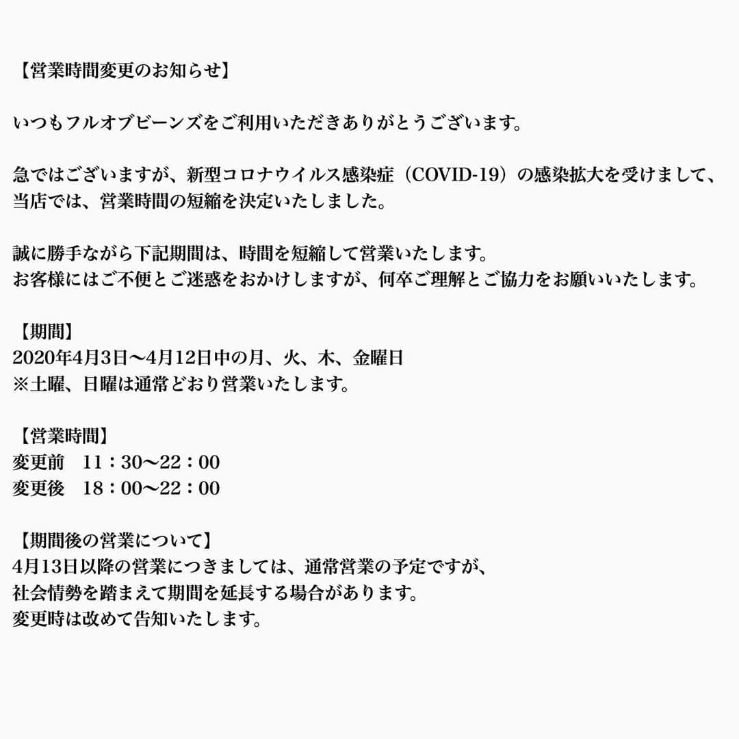 フルオブビーンズのインスタグラム：「【営業時間変更のお知らせ】 いつもご来店ありがとうございます！ 当店もコロナウイルスの影響により時間を短縮しての営業といたします。 お客様、スタッフの健康を考慮しましての判断となります。ご理解のほどよろしくお願いいたします。 4月13日以降は今よりもっともっとステキなフルオブビーンズになれるよう頑張りますので、ぜひ楽しみにお待ちください！ なおディナータイムと土曜、日曜におきましては通常営業となります。健康に十分ご注意いただきつつ、ご来店をお待ちしております！ .  #FULLOFBEANS#cafe#lunch#cafelunch#金沢#片町#金沢カフェ#片町カフェ#ディナー#カフェディナー#レストラン#フルオブビーンズ#町家#古民家#宴会#歓迎会#送別会#金沢旅行#片町 #香林坊 #金沢ランチ #デトックス#カフェスタグラム #カフェ部#金沢グルメ #金沢観光 #ステーキ#テイクアウト #ハントンライス」