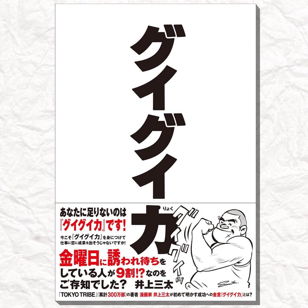 井上三太さんのインスタグラム写真 - (井上三太Instagram)「【何かと話題の書なんです】 金曜の夜に誘われ待ちをしている人が９割!?なのをご存知でした？ (今は外出は自粛しましょう😌) ・ 漫画家 井上三太 初の書籍「グイグイ力」 井上三太が初めて明かす成功への金言「グイグイ力」とは？ 本書を読んで「グイグイ力」を身につけて、仕事に恋に成果を出そうじゃないですか！ 人間の本能に"グイグイ"働きかけてくるコラムは必読。  Amazon Kindleにて「グイグイ力」で検索。 ・ #santastic! #井上三太 #グイグイ力 #書籍」4月2日 18時03分 - santainoue