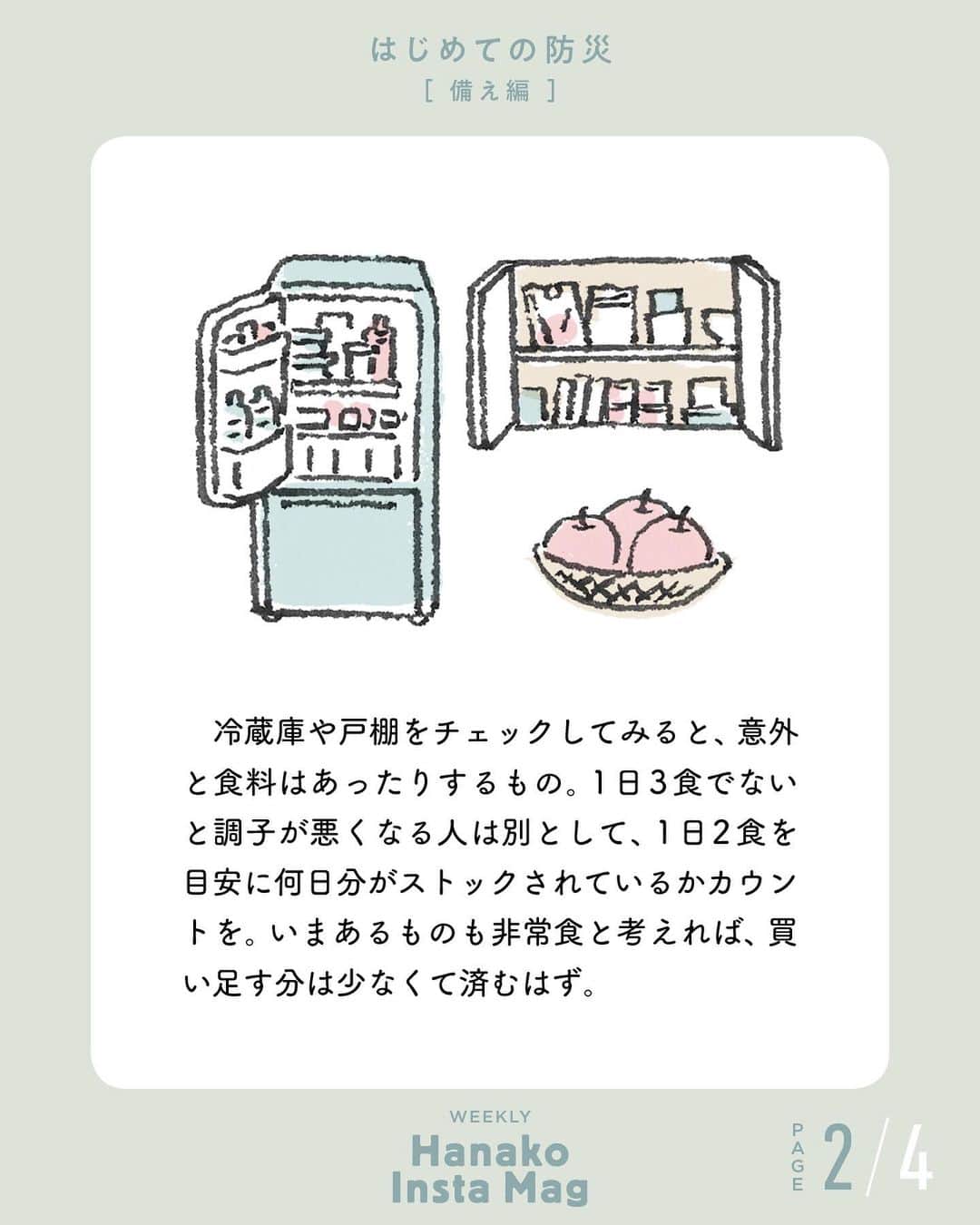 Hanako公式さんのインスタグラム写真 - (Hanako公式Instagram)「💡特集「はじめての防災-備え編- 」No.2﻿ 👉まずは家の中をチェック。いまある食材で何日食べられるかカウントしよう。﻿ ﻿ 画面をスワイプしてご覧ください ✏️保存をしておくと、必要なときにあとからチェックできるのでオススメです！﻿ ﻿ ﻿ 📍10秒で見てわかる、見て学ぶ！﻿ 『Hanako INSTA MAG』は毎週木曜日に2記事配信。﻿ ﻿ お金、働き方、健康、SDGs…etc.﻿ 働く女性にとって、今知りたい、学びたい、タメになること、役に立つこと、そんな様々なテーマを特集してお届けします。﻿ ﻿ #Hanako #Hanako_magazine #Hanako_INSTAMAG #インスタマガジン #防災グッズ #防災リュック #防災セット #防災 # #ポジティブおこもり #シンプルライフ #シンプルな暮らし #暮らしを整える #丁寧な暮らし#整理整頓」4月2日 18時33分 - hanako_magazine
