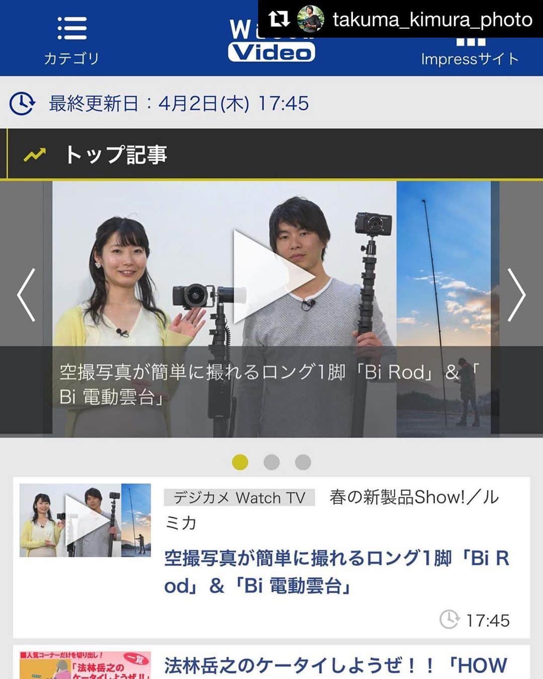 Bi Rod by Lumica.のインスタグラム：「#Repost @takuma_kimura_photo  是非ご覧ください！ ・・・ 木村ぼ……BiRodについてルミカの川尻さんと動画で解説させていただいてます(^^) デジカメ Watch TV－空撮写真が簡単に撮れるロング1脚「Bi Rod」＆「Bi 電動雲台」 - Impress Watch Video」