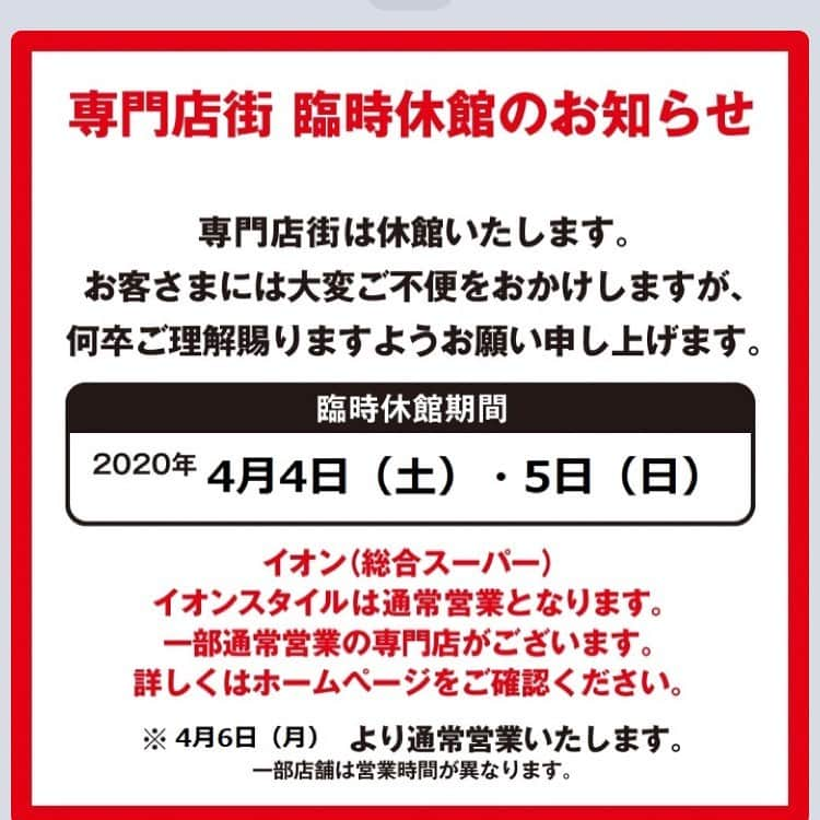 TIMELESS CRAFTのインスタグラム：「【臨時休業のお知らせ】 こんにちは。TC幕張店です。 いささか残念なお知らせではございますが… 今週末、4/4(土)、5(日)イオンの専門店街、臨時休館の運びとなりました。当店も勝手ながら、両日、休業日とさせていただきます。4/6(月)より通常通りの営業となりますので何卒よろしくお願い申し上げます。 皆さま、どうぞお体に気をつけて、今週末はご自宅でゆっくりとお過ごしくださいませ。 来週以降、皆さまのご来店を心よりお待ちしております。(^-^)/ ・ タイムレスクラフト幕張店 スタッフ一同」